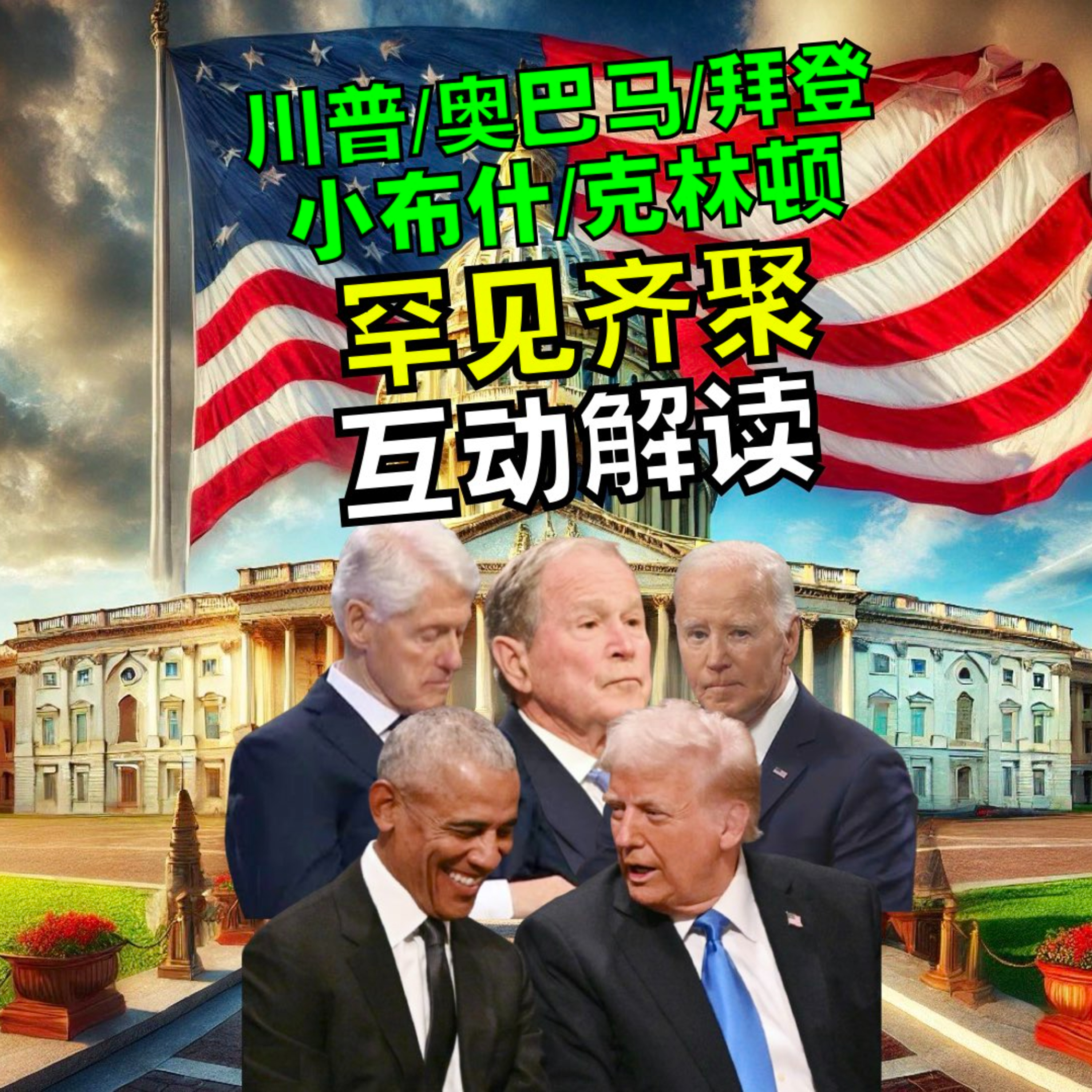 川普、奥巴马、小布什、克林顿、拜登罕见齐聚 互动细节解读！ episode artwork