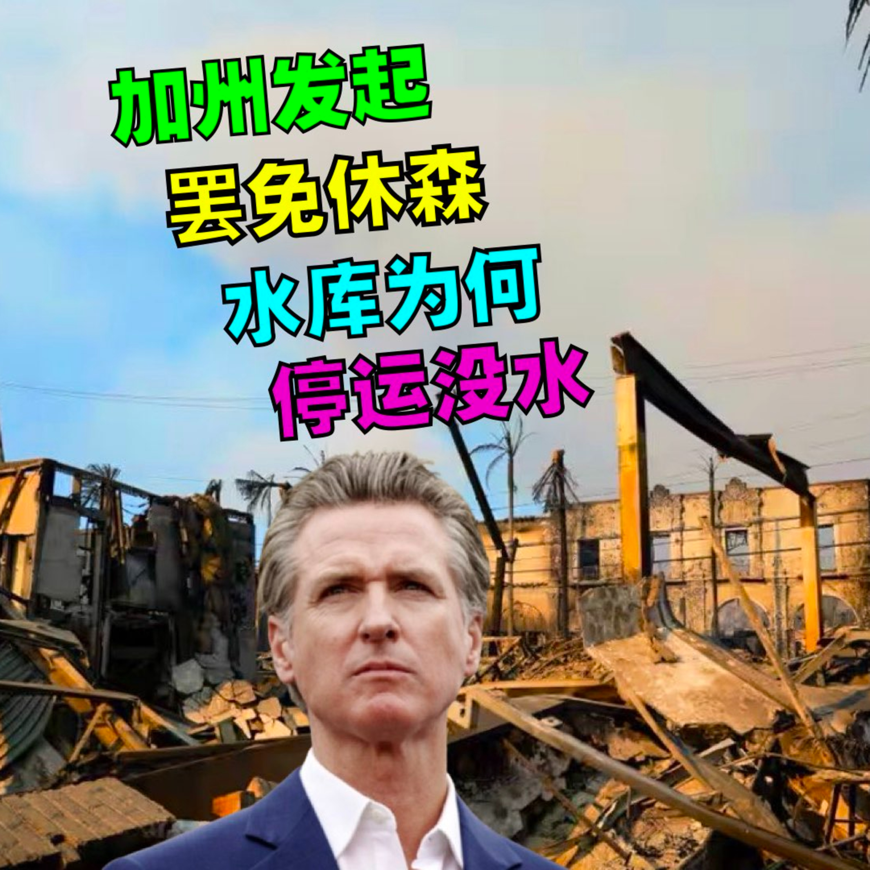 加州发起罢免州长纽森运动！火灾区水库为何停运干涸？ episode artwork