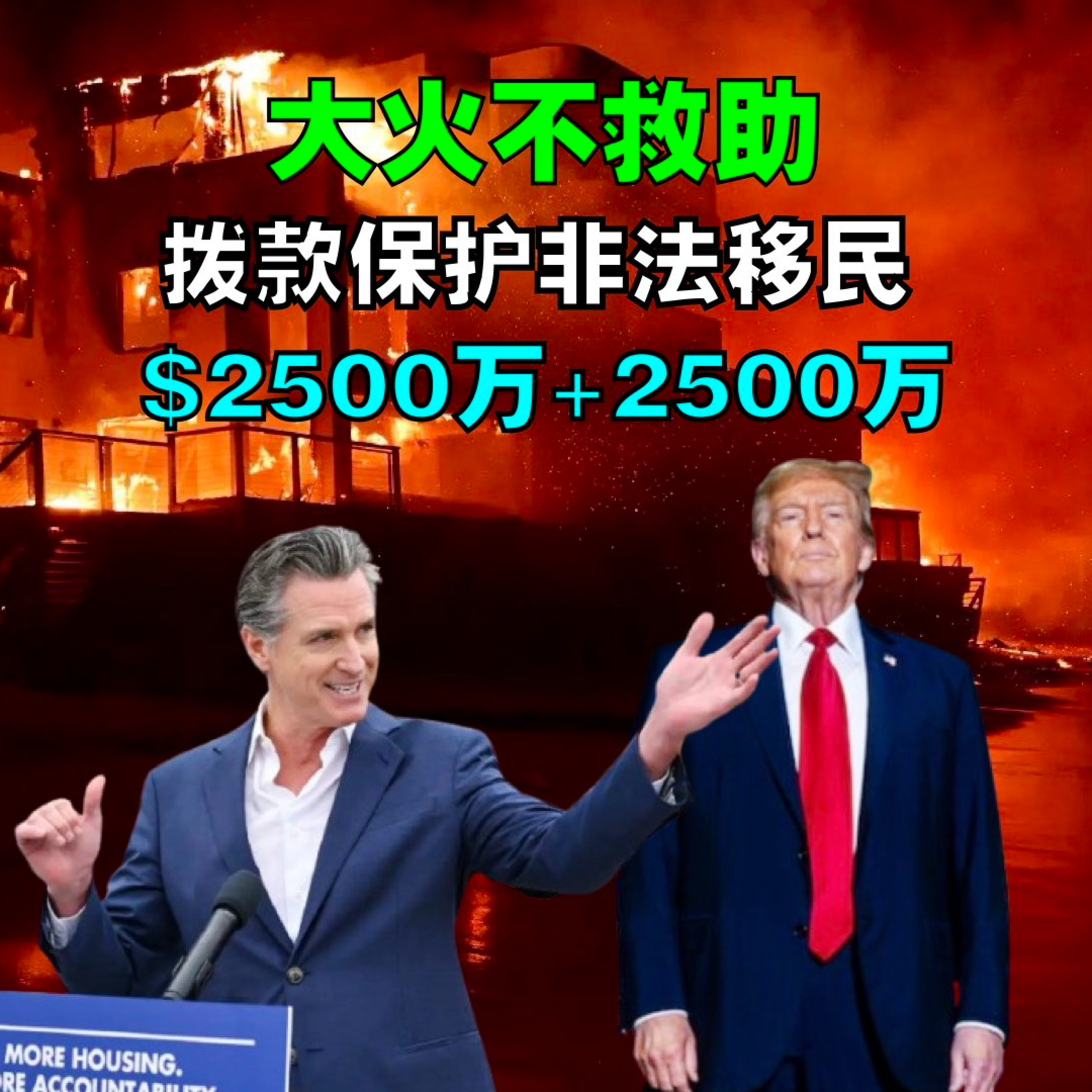 洛杉矶大火未灭，加州民主党达成$5000万协议保护非法移民对抗川普 episode artwork