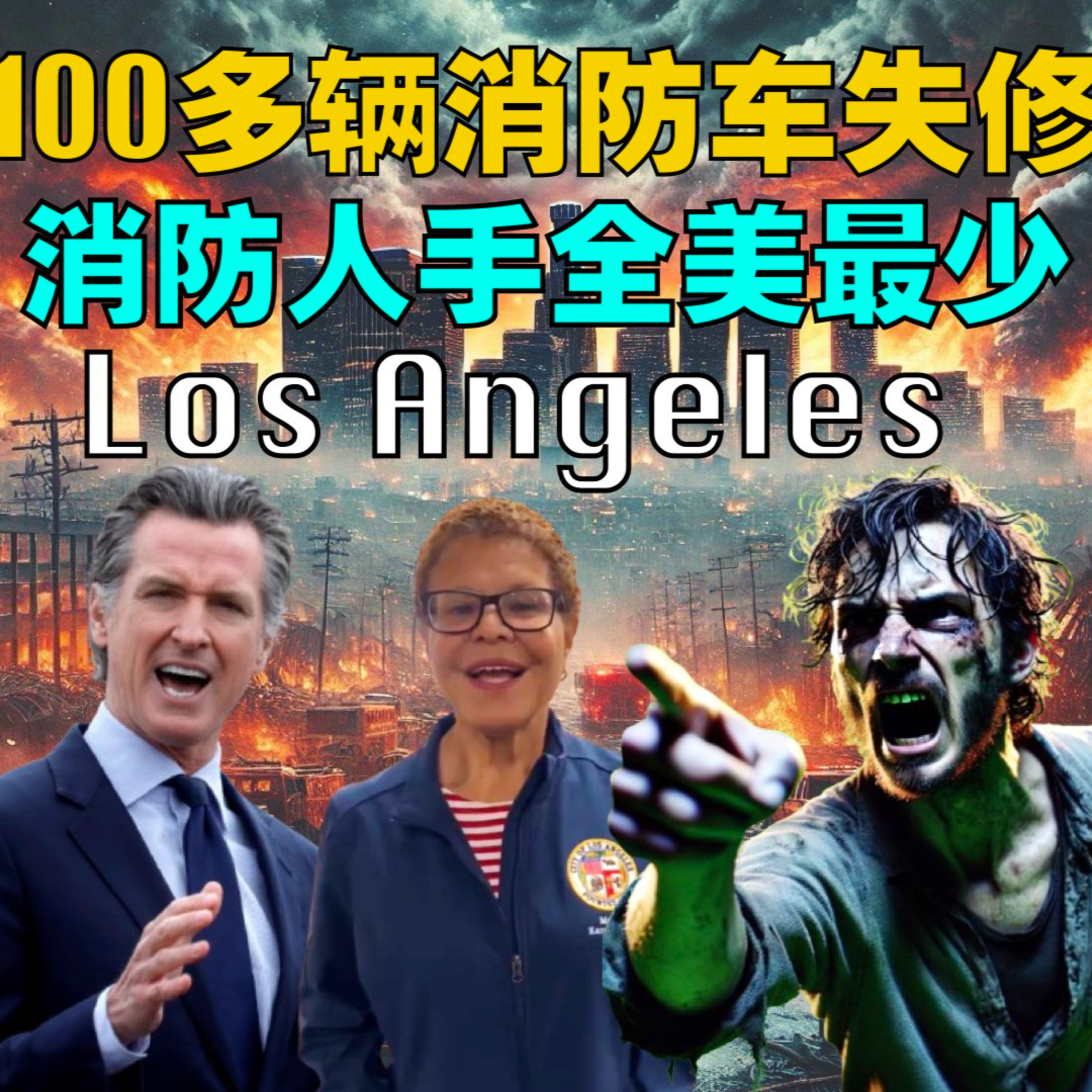 洛杉矶大火之人祸追踪：100多辆消防车失修、消防人手全美最少，政策失常酿毁城巨灾 episode artwork