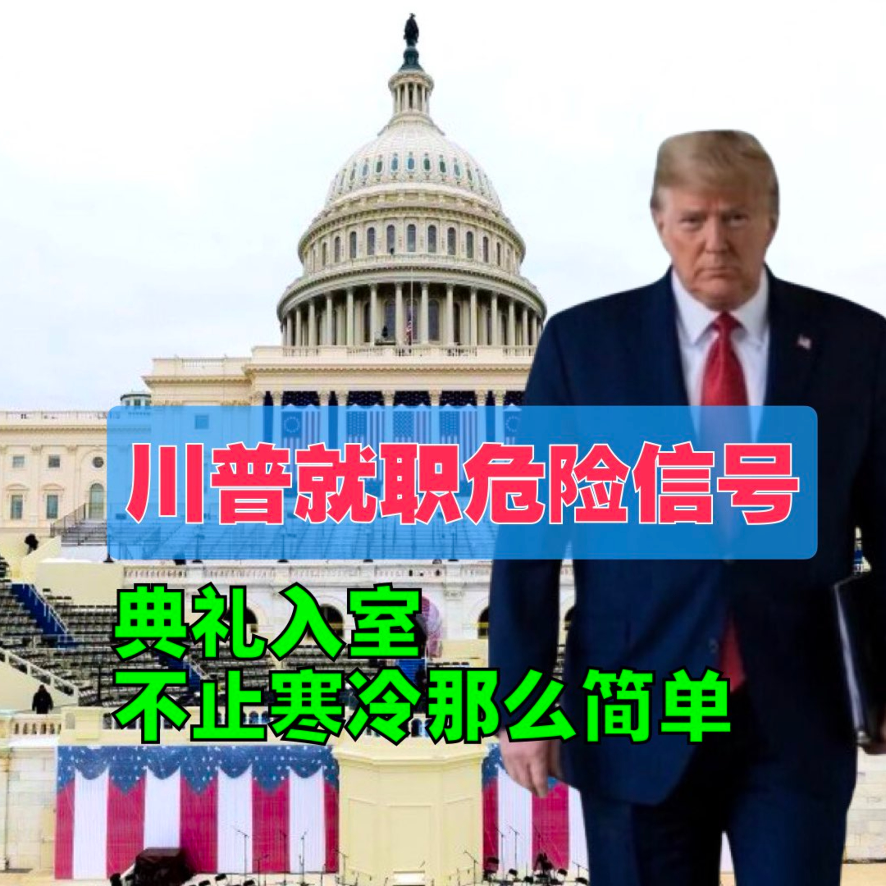 川普就职危险信号！典礼入室不止气候寒冷那么简单 episode artwork