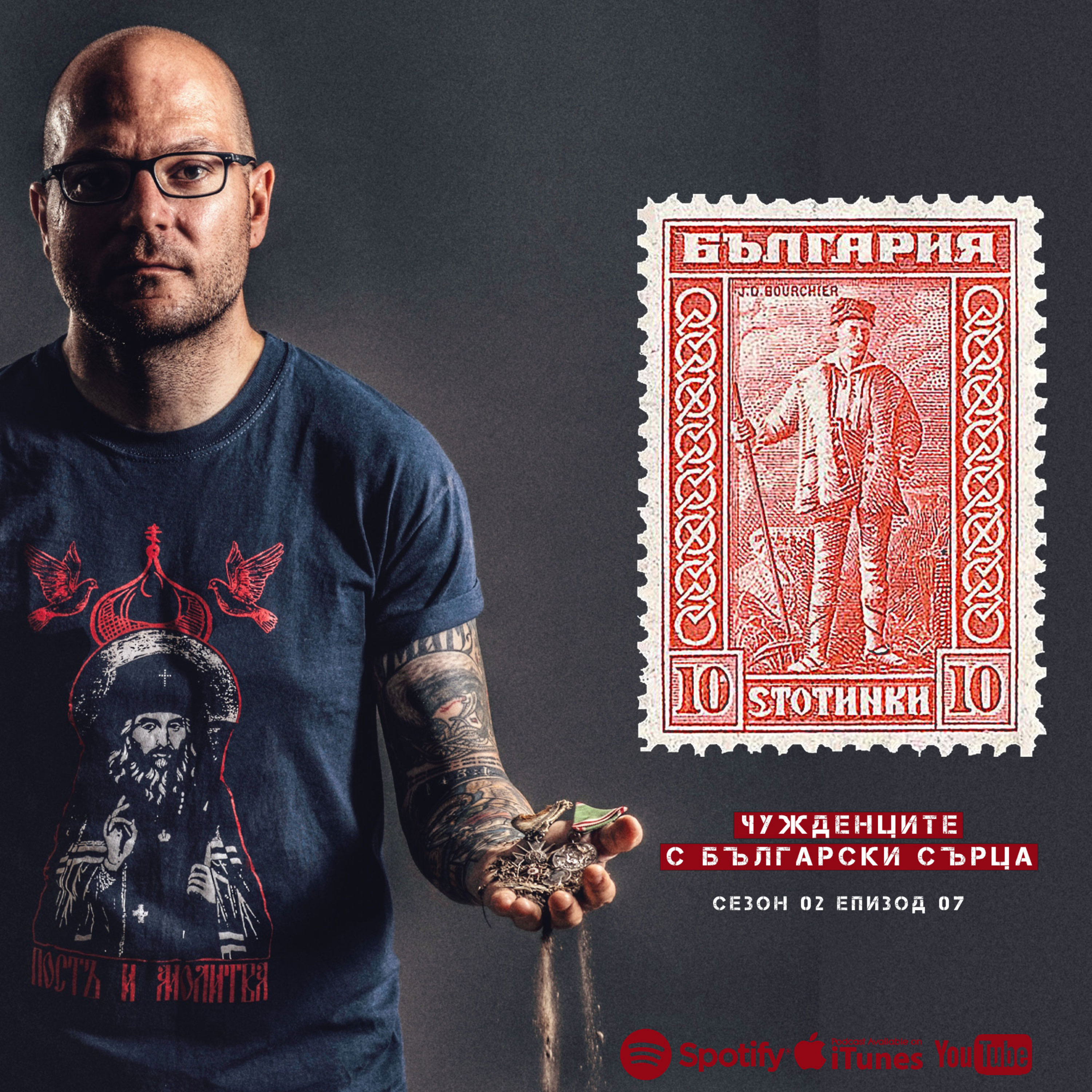 НАШИТѢ ДѢДОВЦИ С02Е07 - ЧУЖДЕНЦИТЕ С БЪЛГАРСКИ СЪРЦА episode artwork