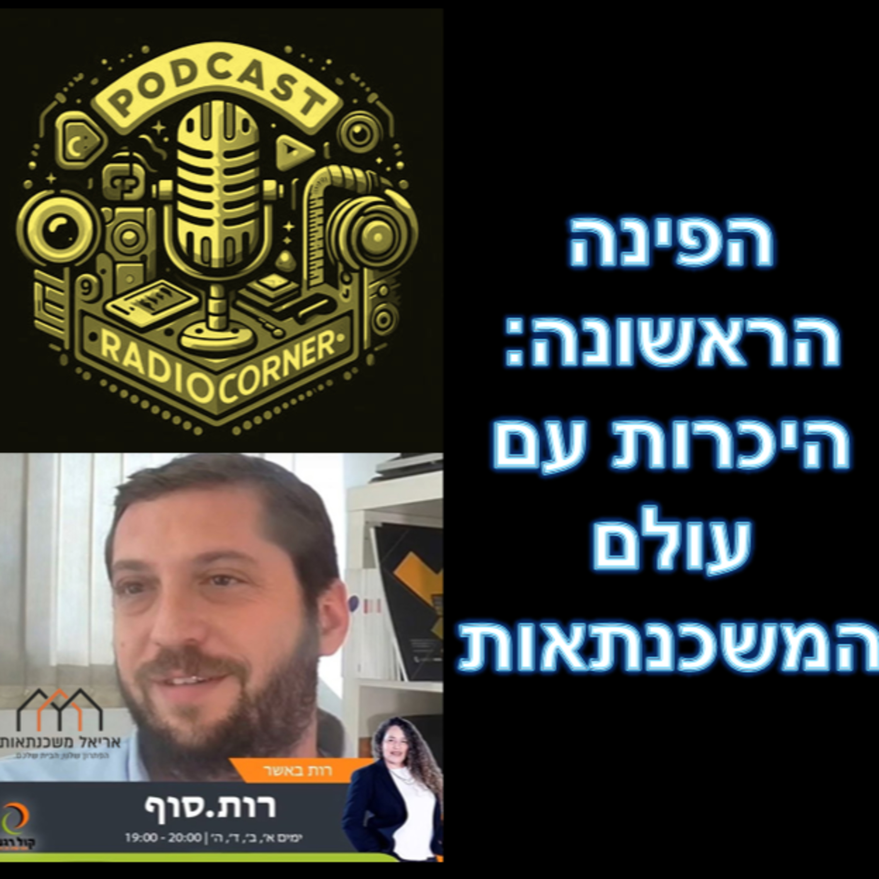 פרק מספר 1 - היכרות עם עולם המשכנתאות episode artwork