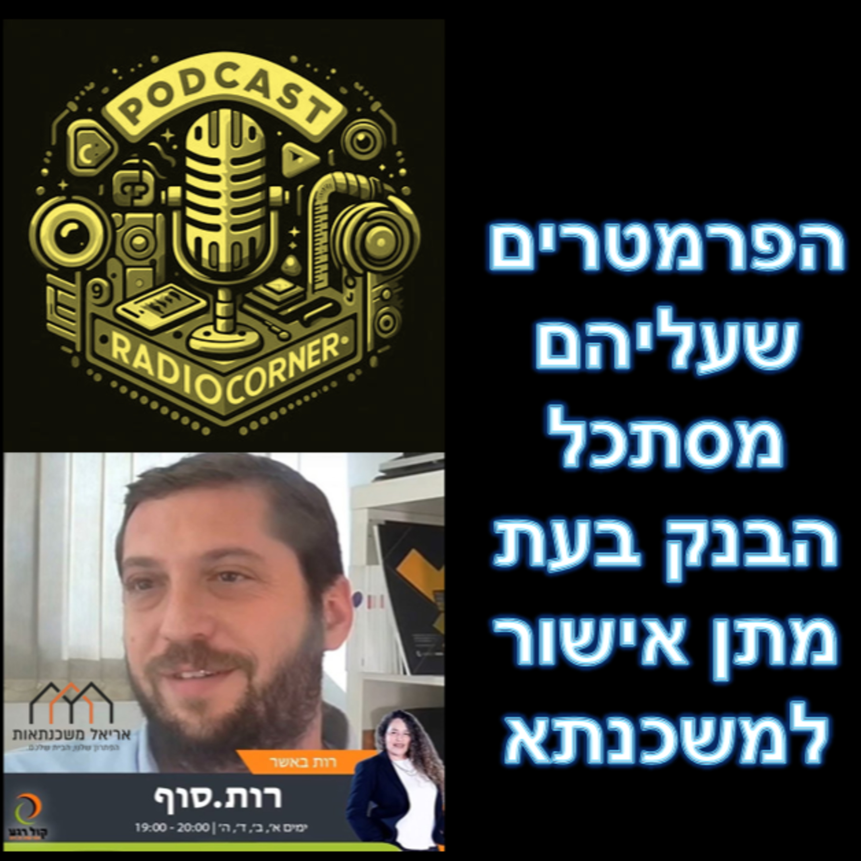 פרק מספר 2 - הפרמרטים שעליהם מסתכל הבנק בעת מתן אישור למשכנתא episode artwork