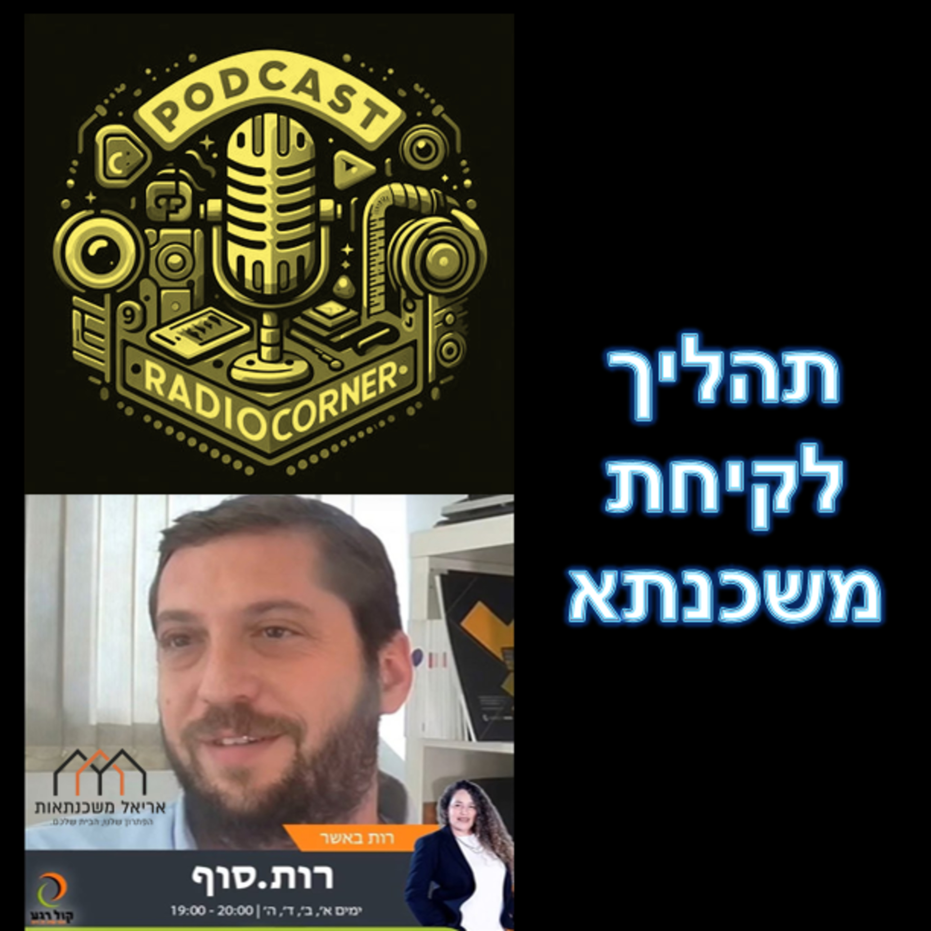 פרק מספר 3 - תהליך לקיחת משכנתא episode artwork
