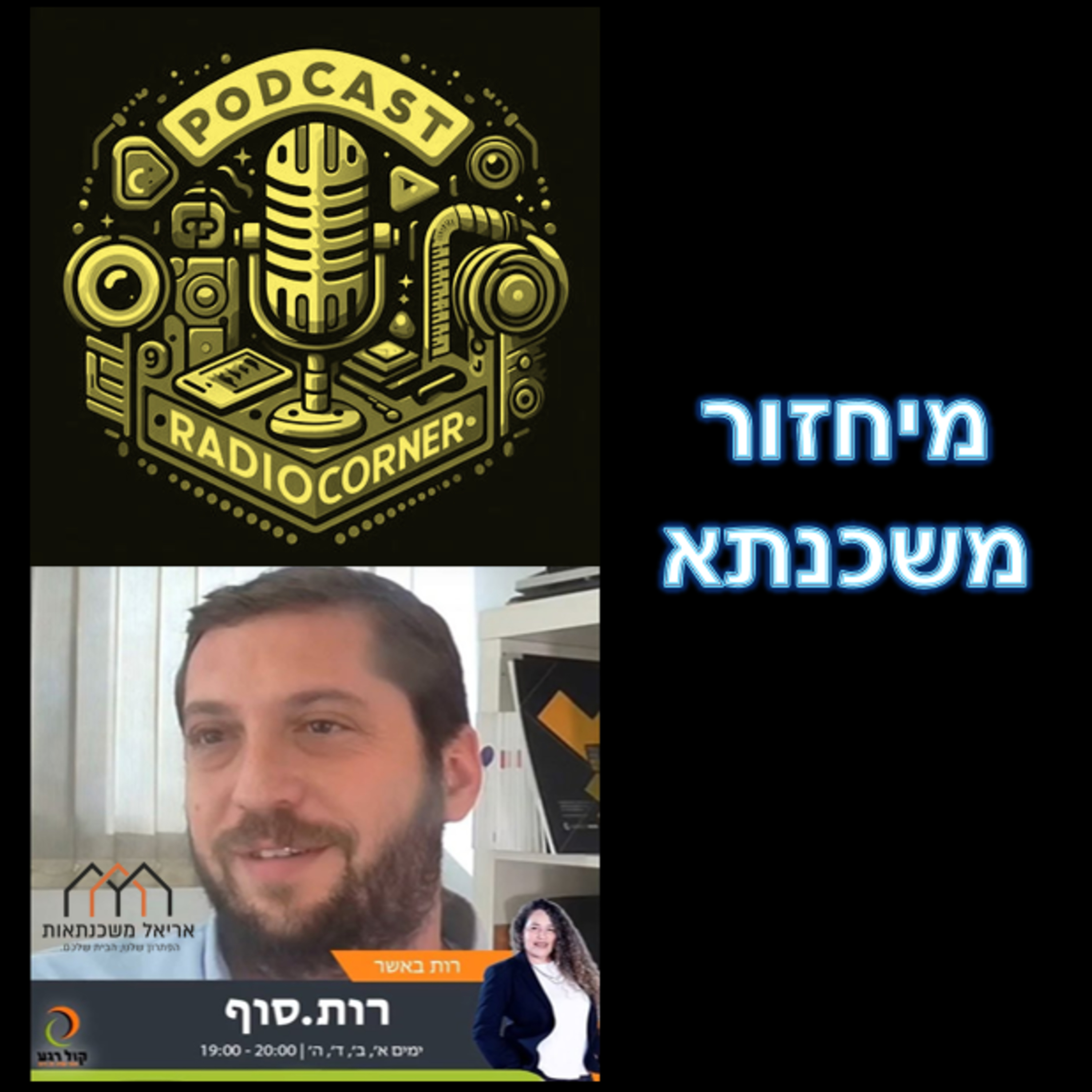 פרק מספר 4 - מיחזור משכנתא episode artwork