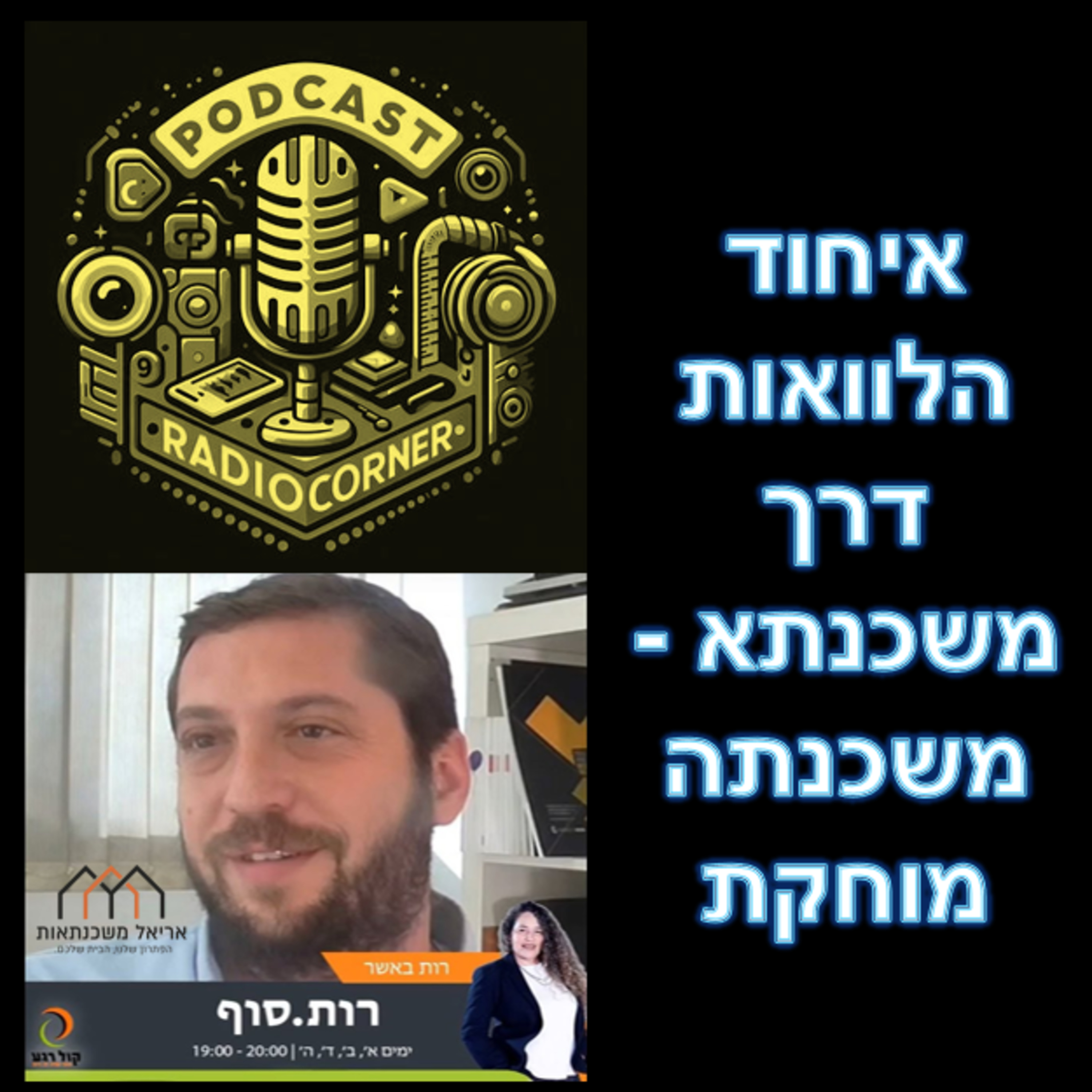 פרק מספר 5 - איחוד הלוואות דרך משכנתא - משכנתה מוחקת episode artwork