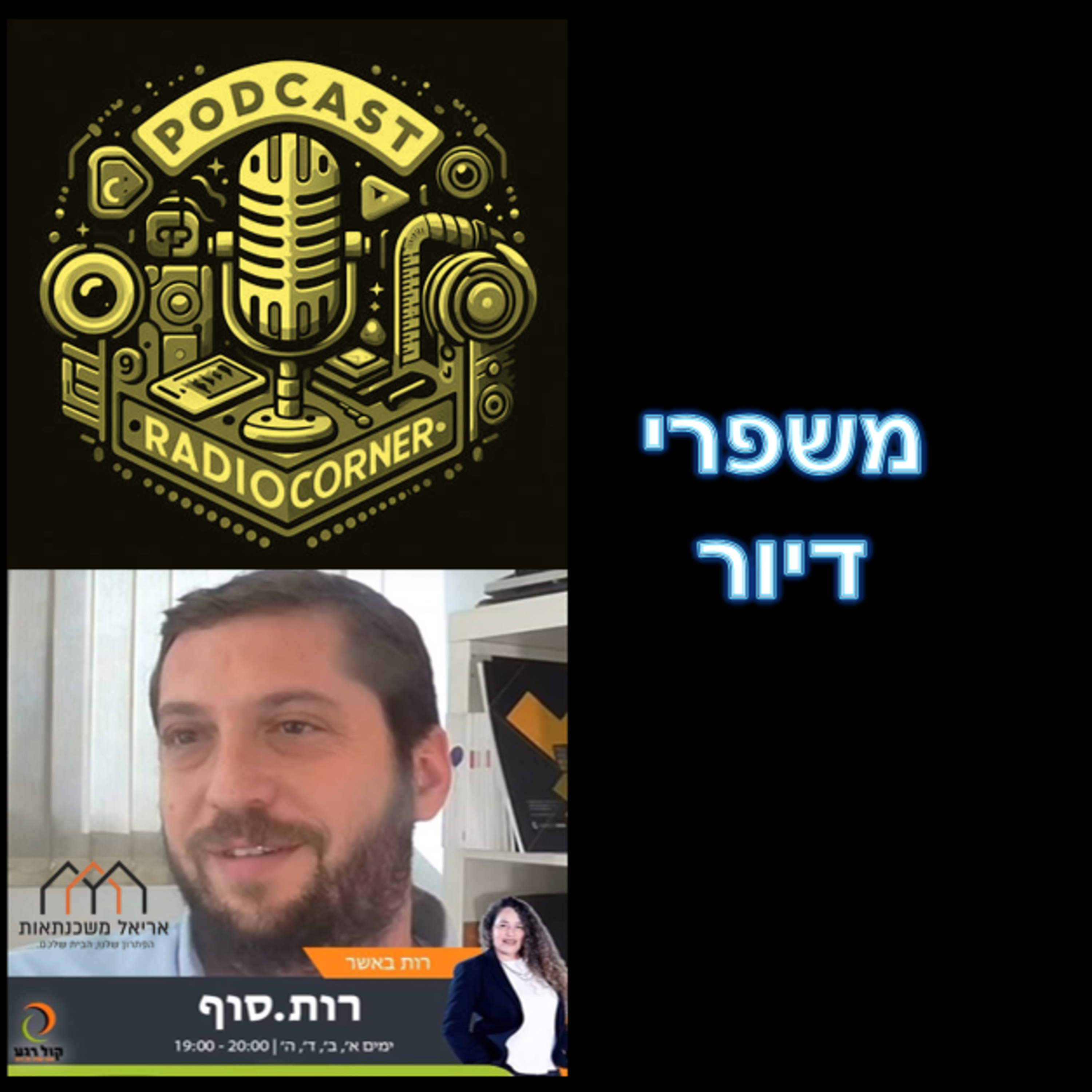 פרק מספר 6 - משפרי דיור episode artwork