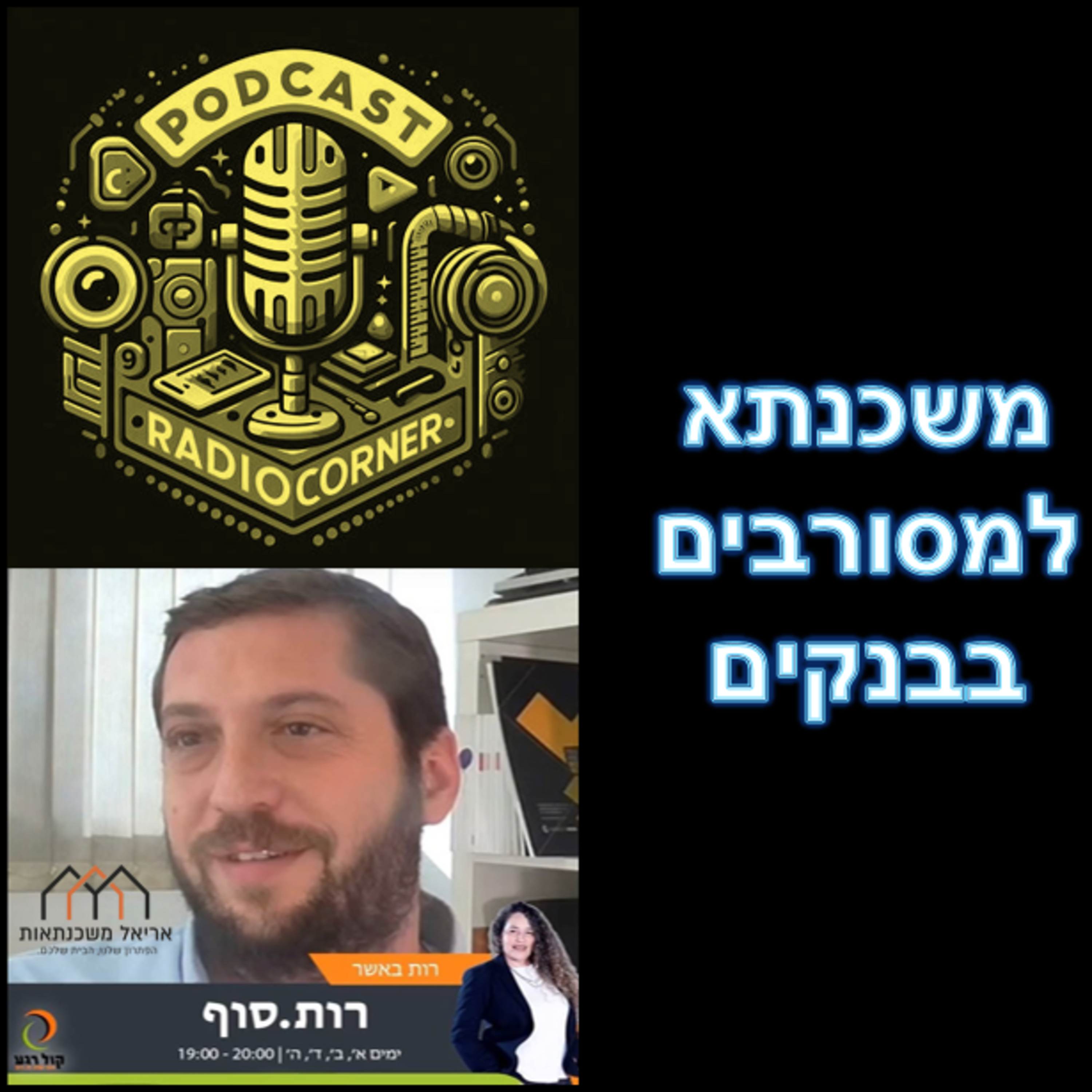 פרק מספר 7 - משכנתא למסורבים בבנקים episode artwork