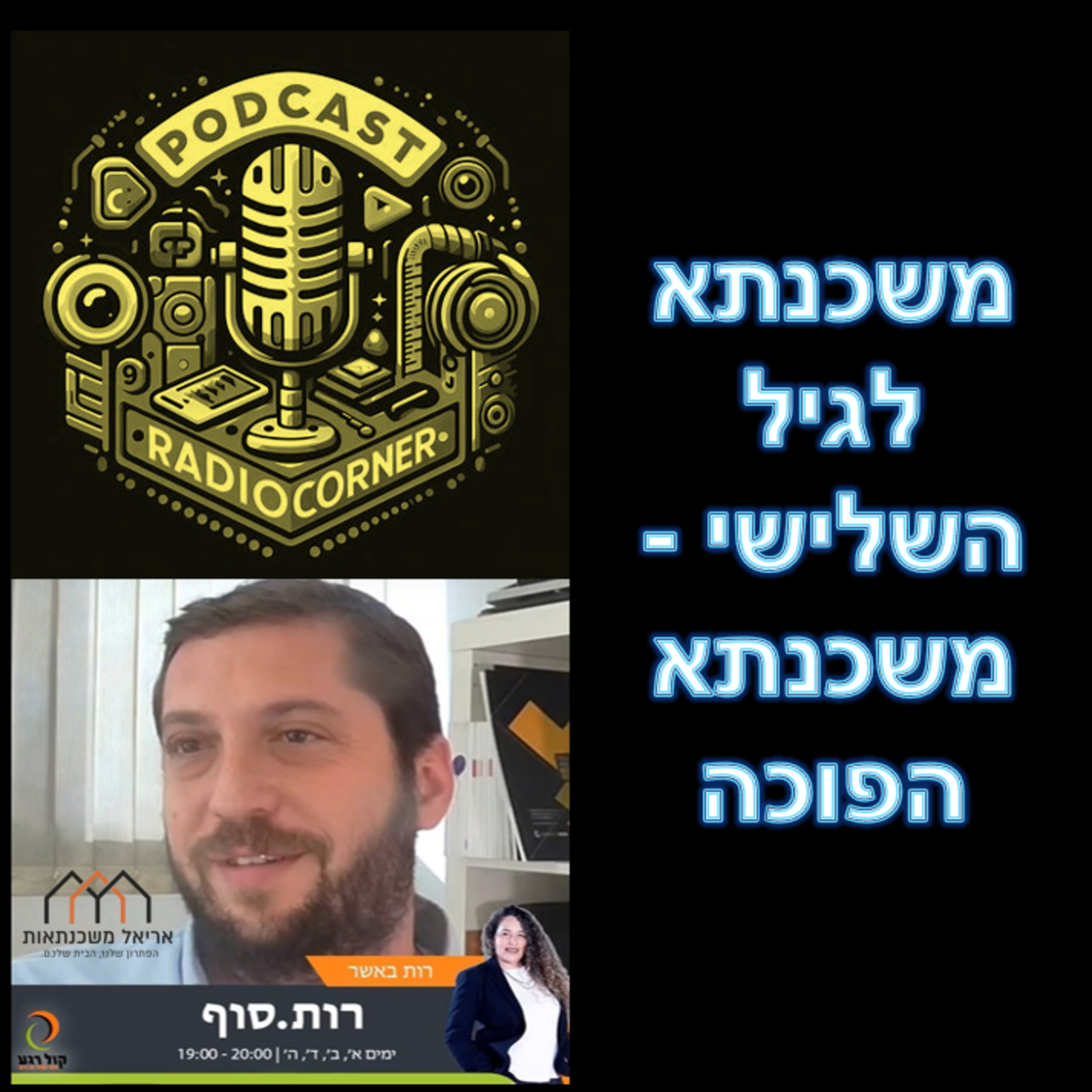 פרק מספר 8 - משכנתא לגיל השלישי (משכנתא הפוכה) episode artwork