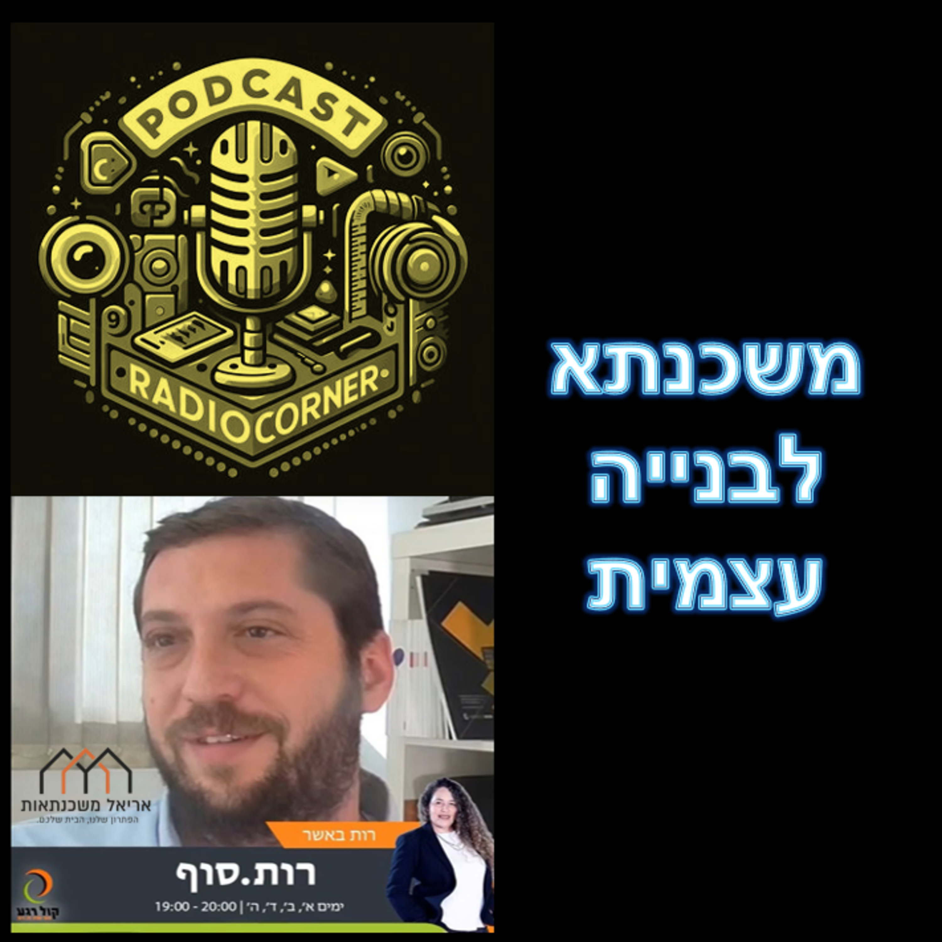 פרק מספר 9 - משכנתא לבנייה עצמית episode artwork