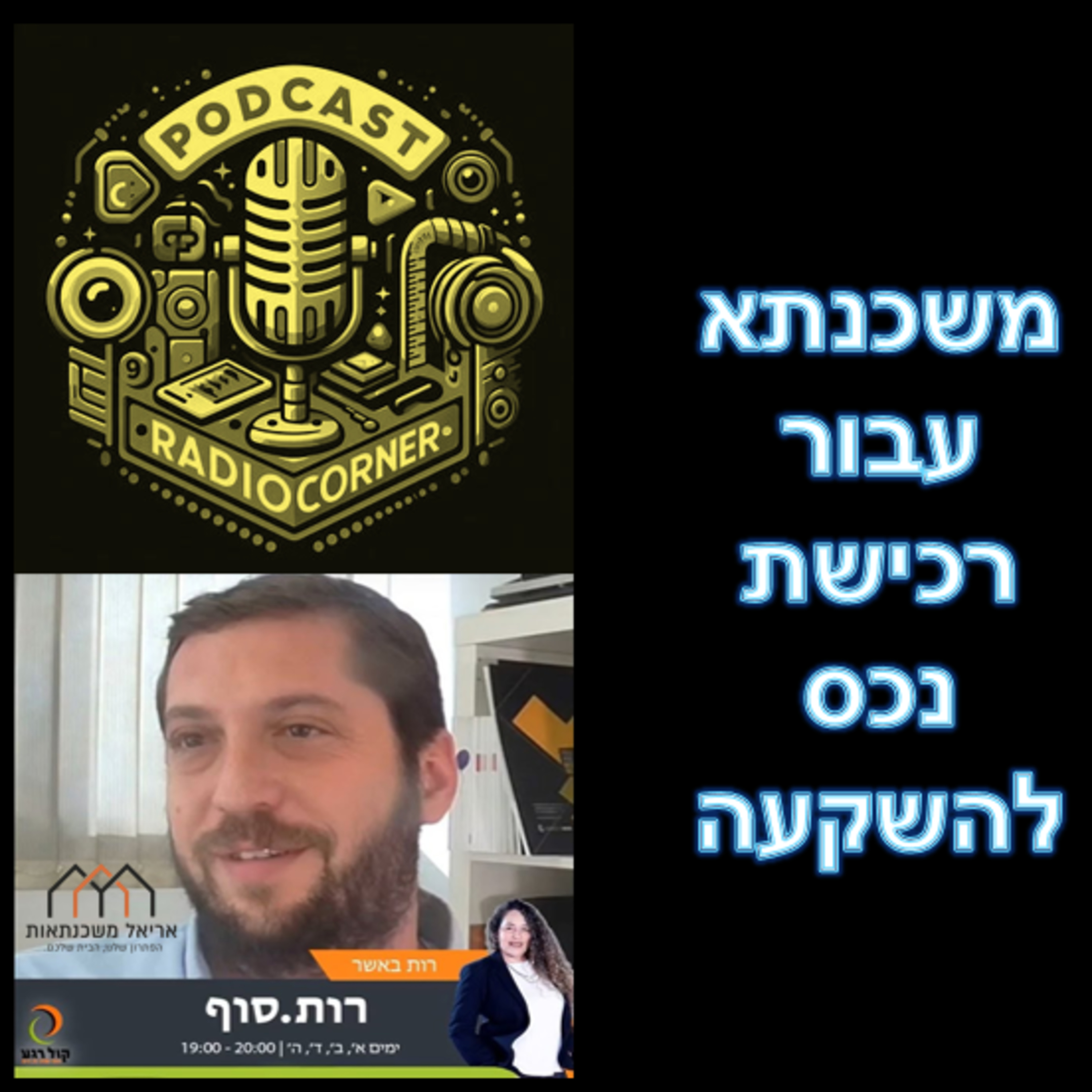 פרק מספר 10 - משכנתא עבור רכישת נכס להשקעה episode artwork