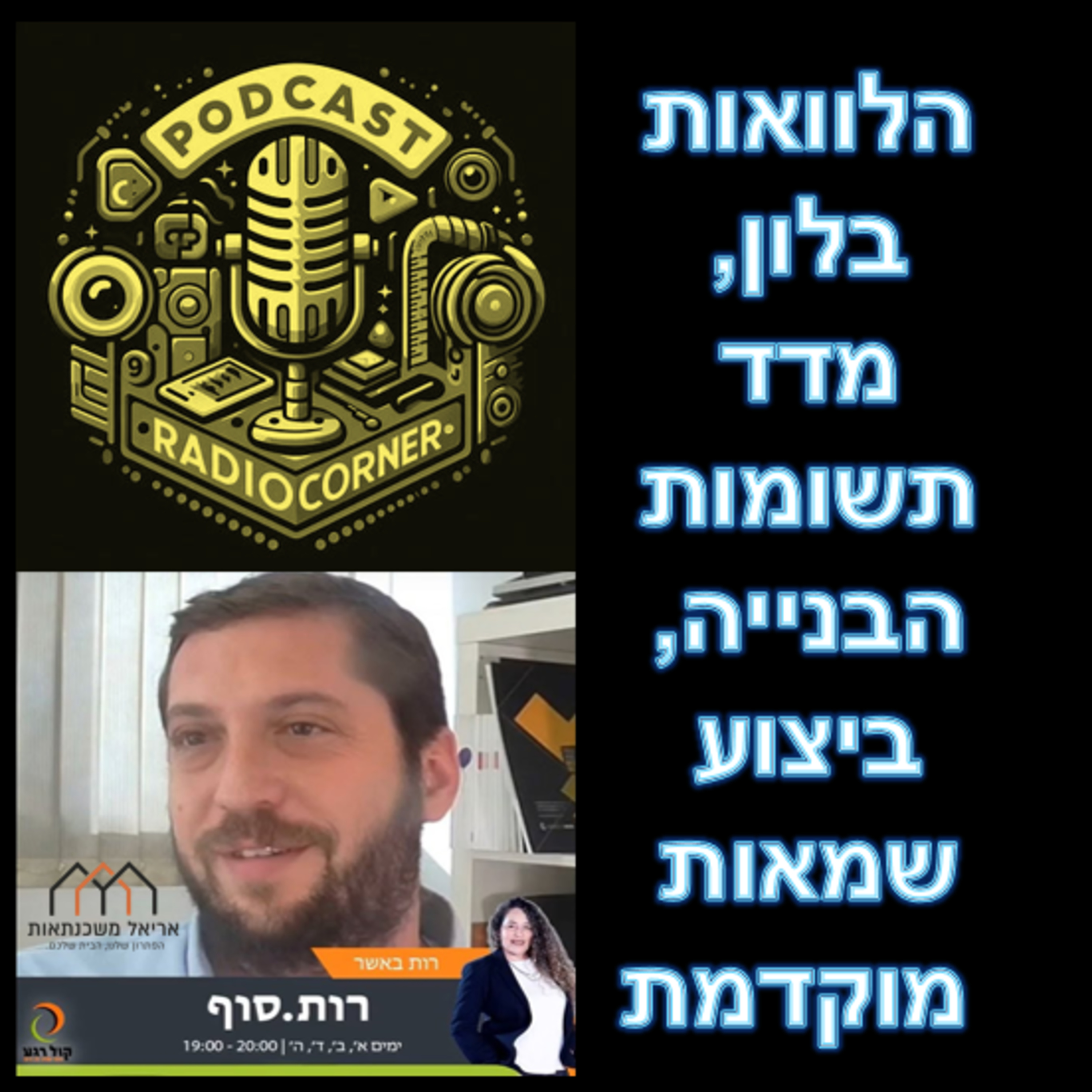 פרק מספר 11 - הלוואות בלון, מדד תשומות הבנייה, ביצוע שמאות מוקדמת episode artwork