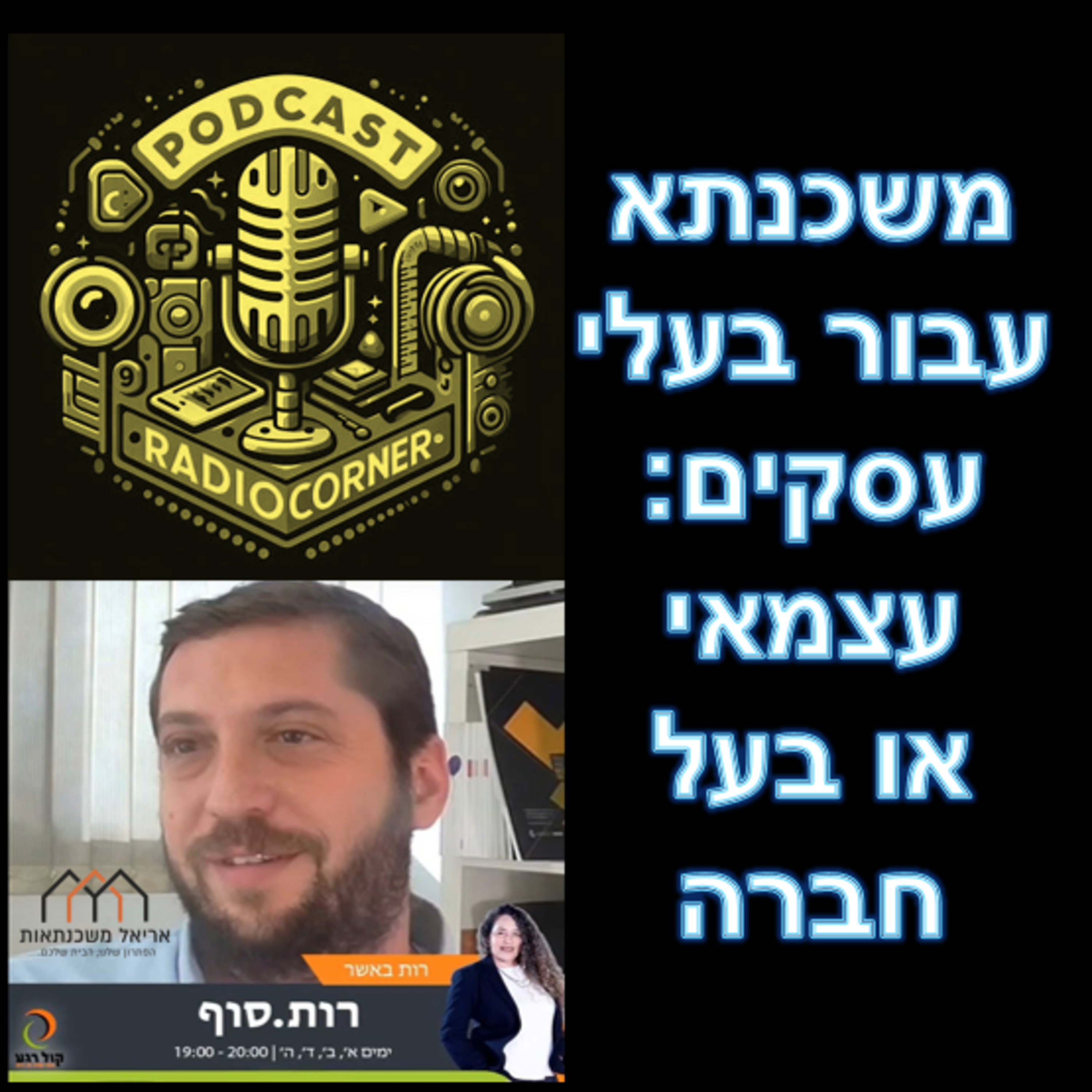 פרק מספר 12 - משכנתא עבור בעלי עסקים - עצמאי או בעל חברה episode artwork