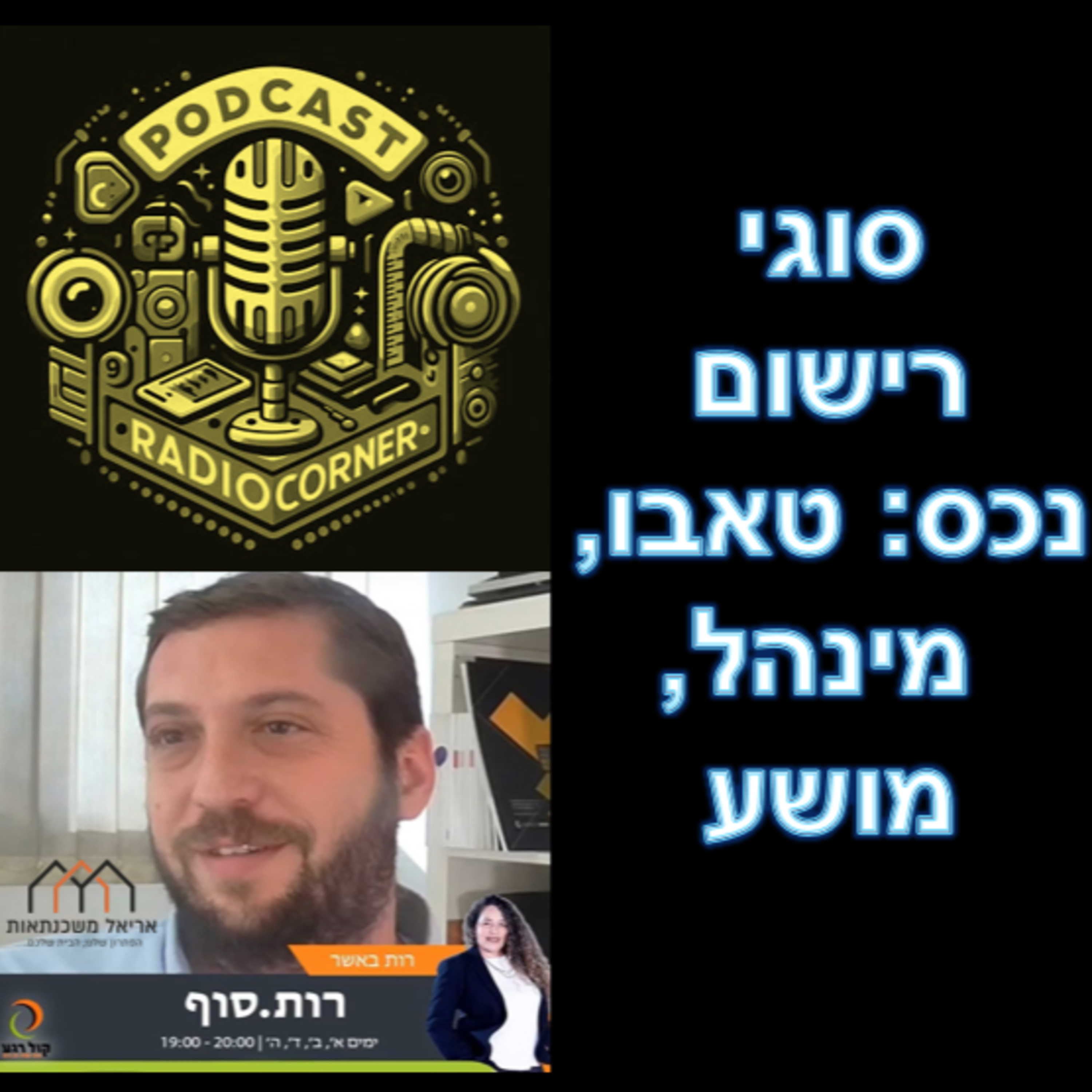 פרק מספר 13 - סוגי רישום נכס - טאבו, מינהל, מושע episode artwork
