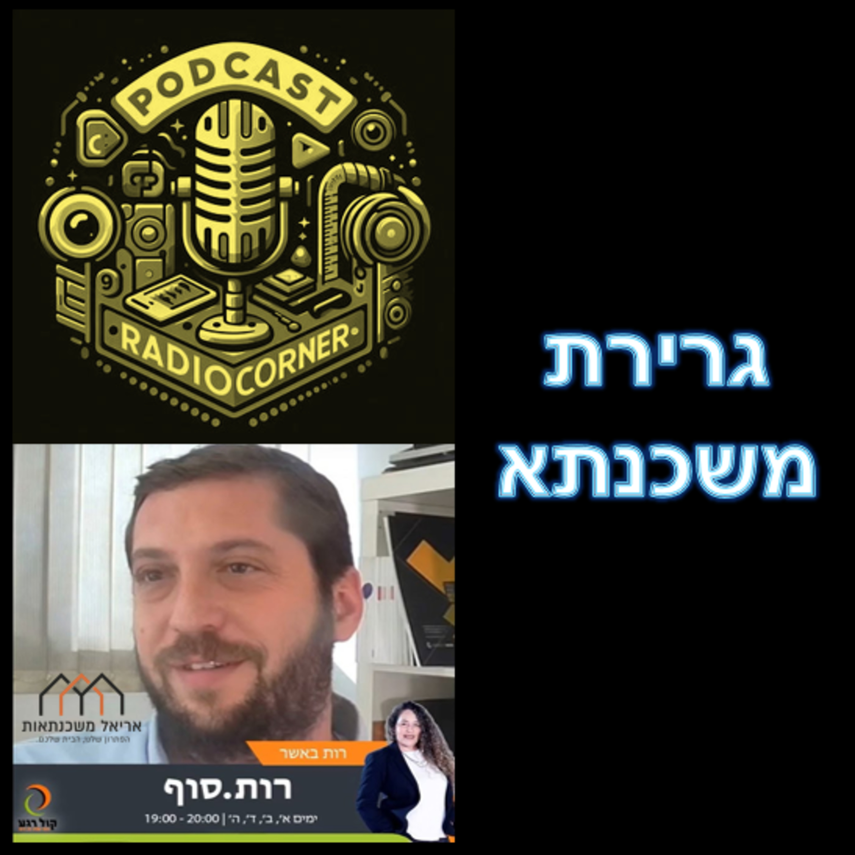 פרק מספר 14 - גרירת משכנתא episode artwork