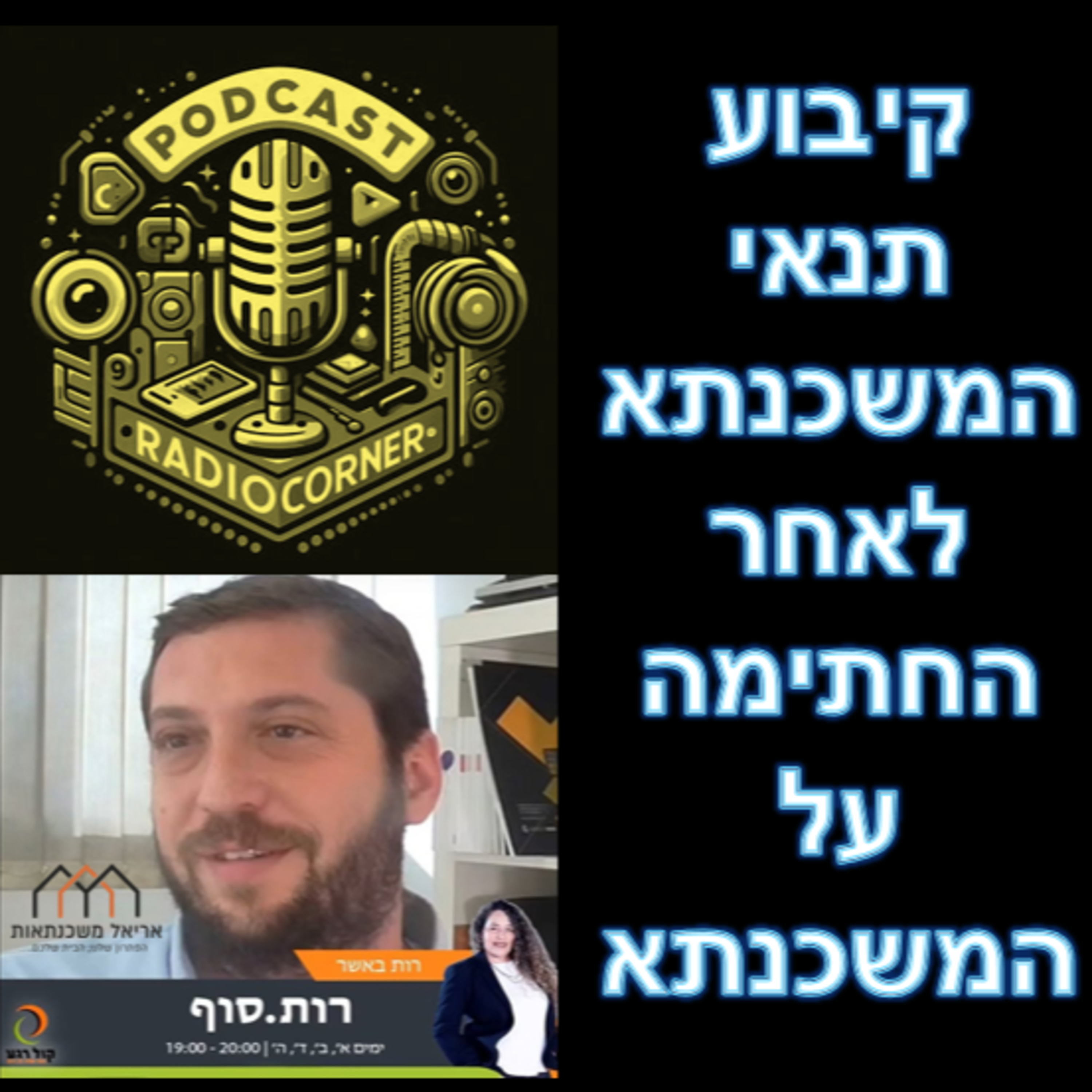 פרק מספר 16 - קיבוע תנאי המשכנתא לאחר החתימה על המשכנתא episode artwork