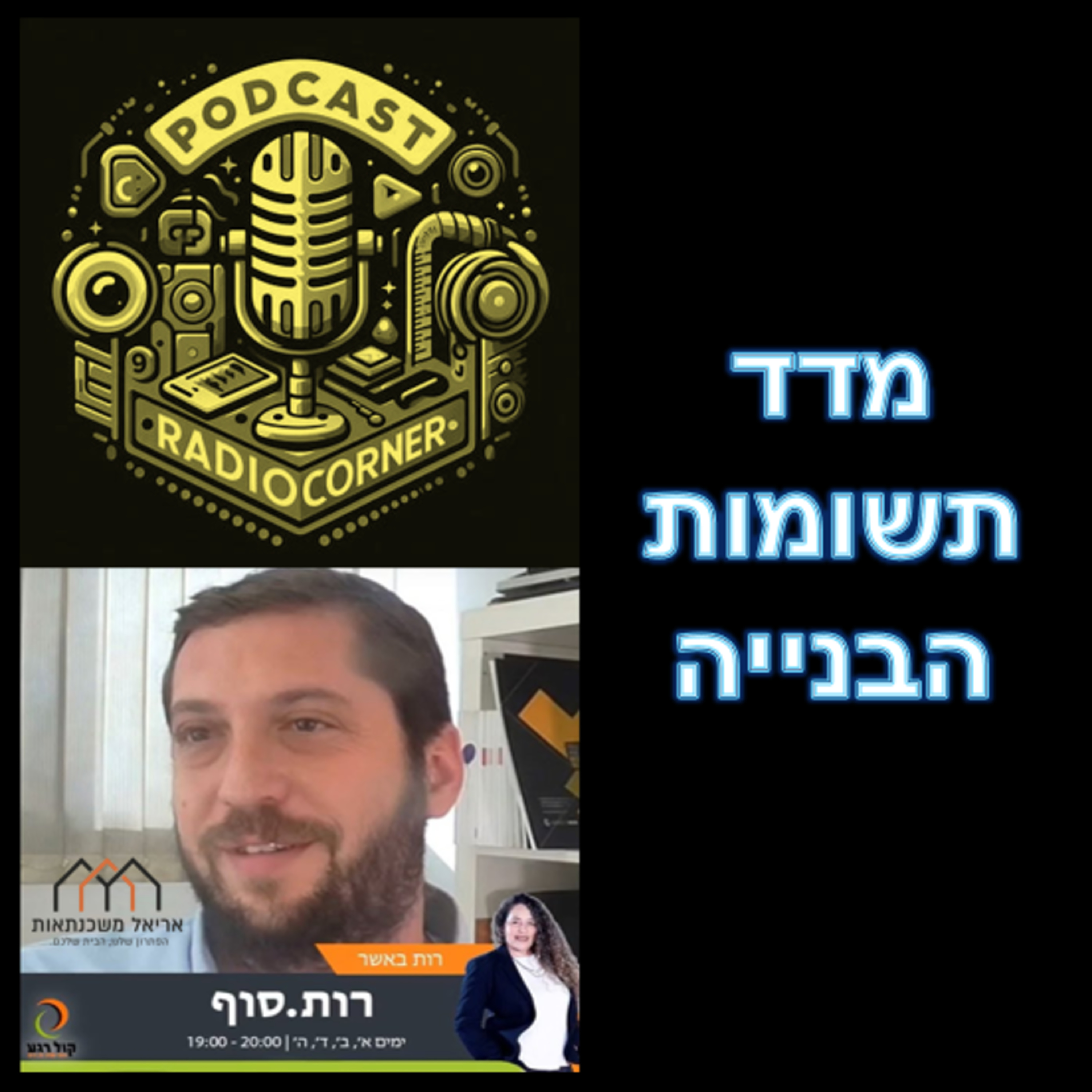פרק מספר 17 - מדד תשומות הבנייה episode artwork