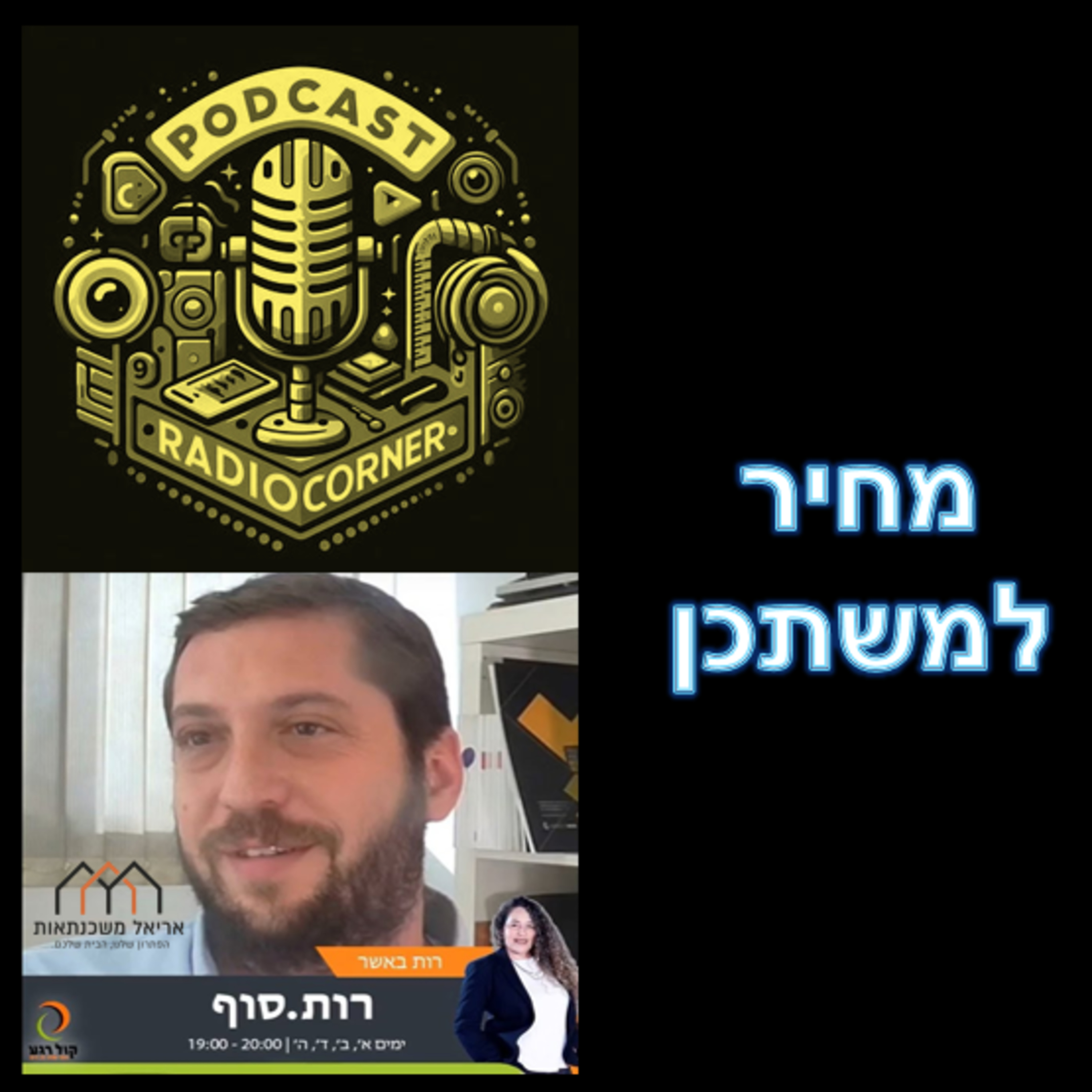 פרק מספר 18 - מחיר למשתכן episode artwork
