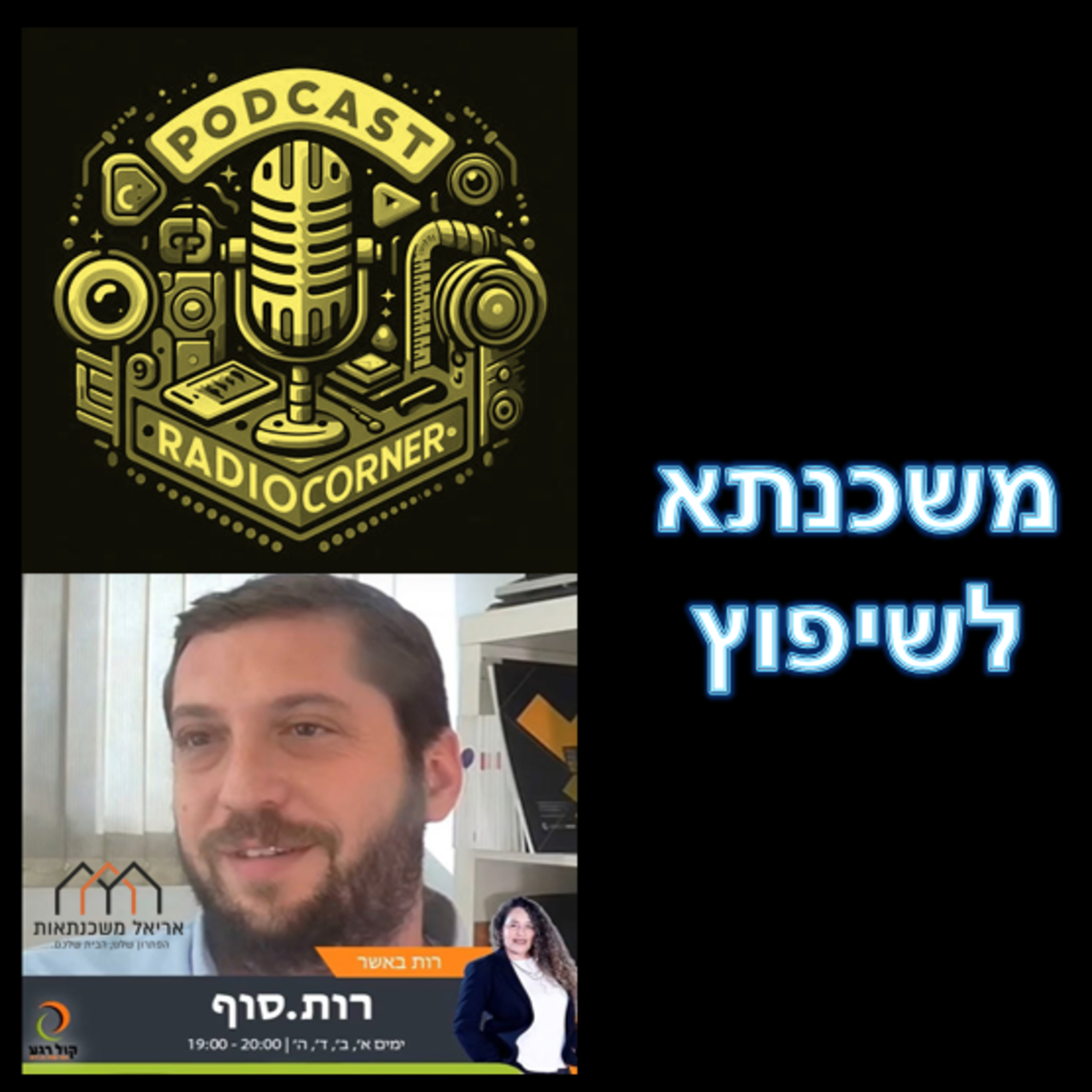 פרק מספר 19 - משכנתא לשיפוץ episode artwork