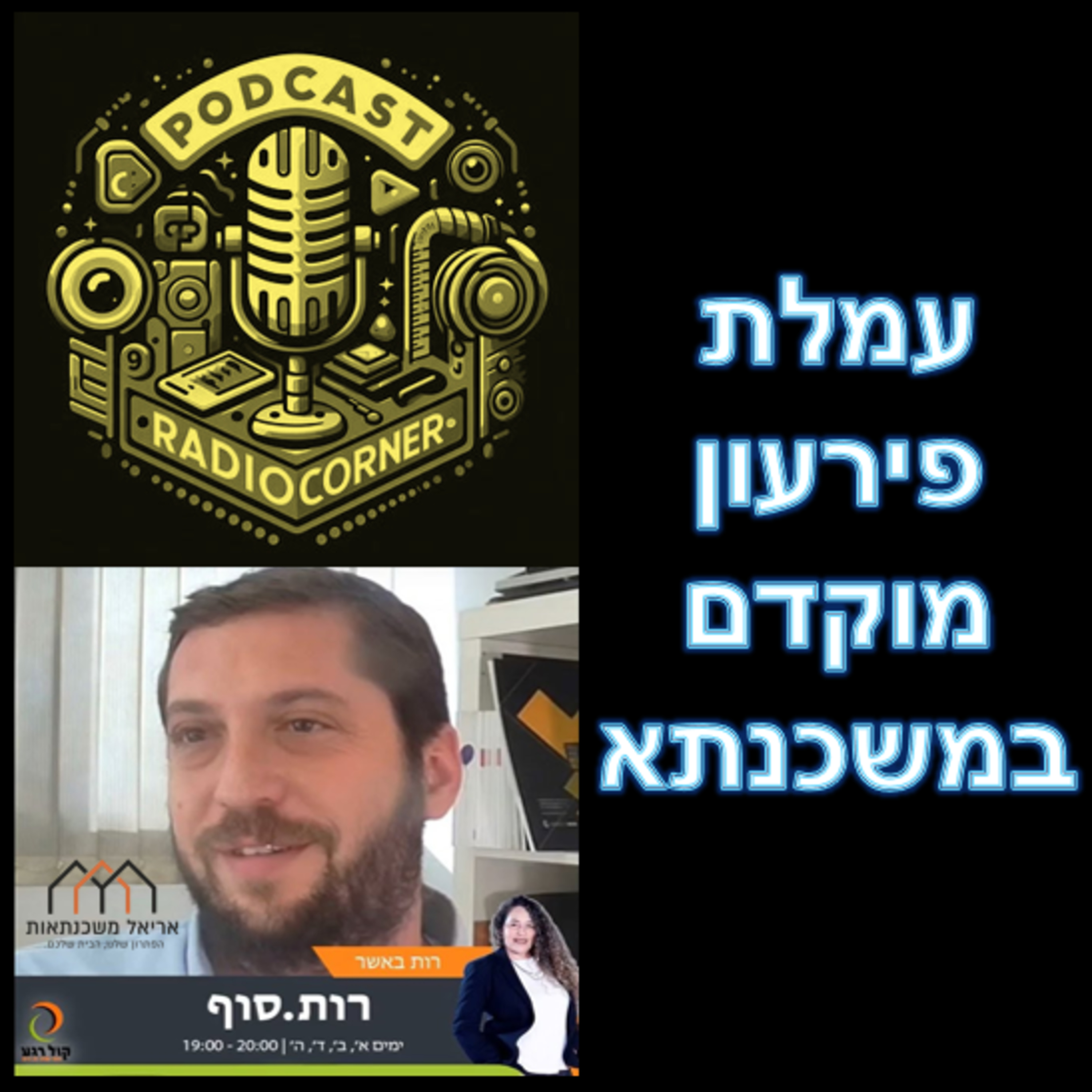 פרק מספר 20 - עמלת פירעון מוקדם במשכנתא episode artwork