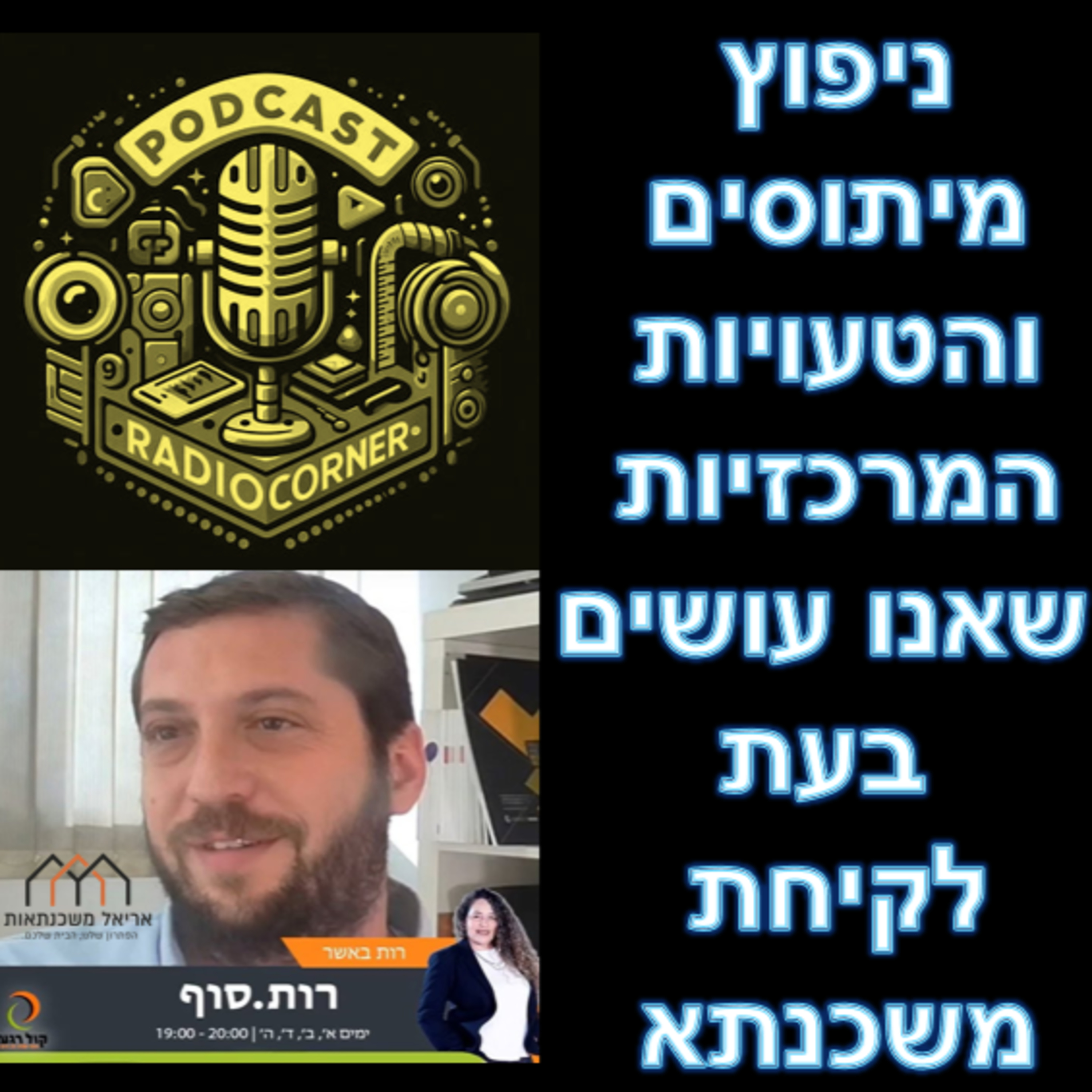פרק מספר 21 - ניפוץ מיתוסים והטעויות המרכזיות שאנו עושים בעת לקיחת משכנתא episode artwork