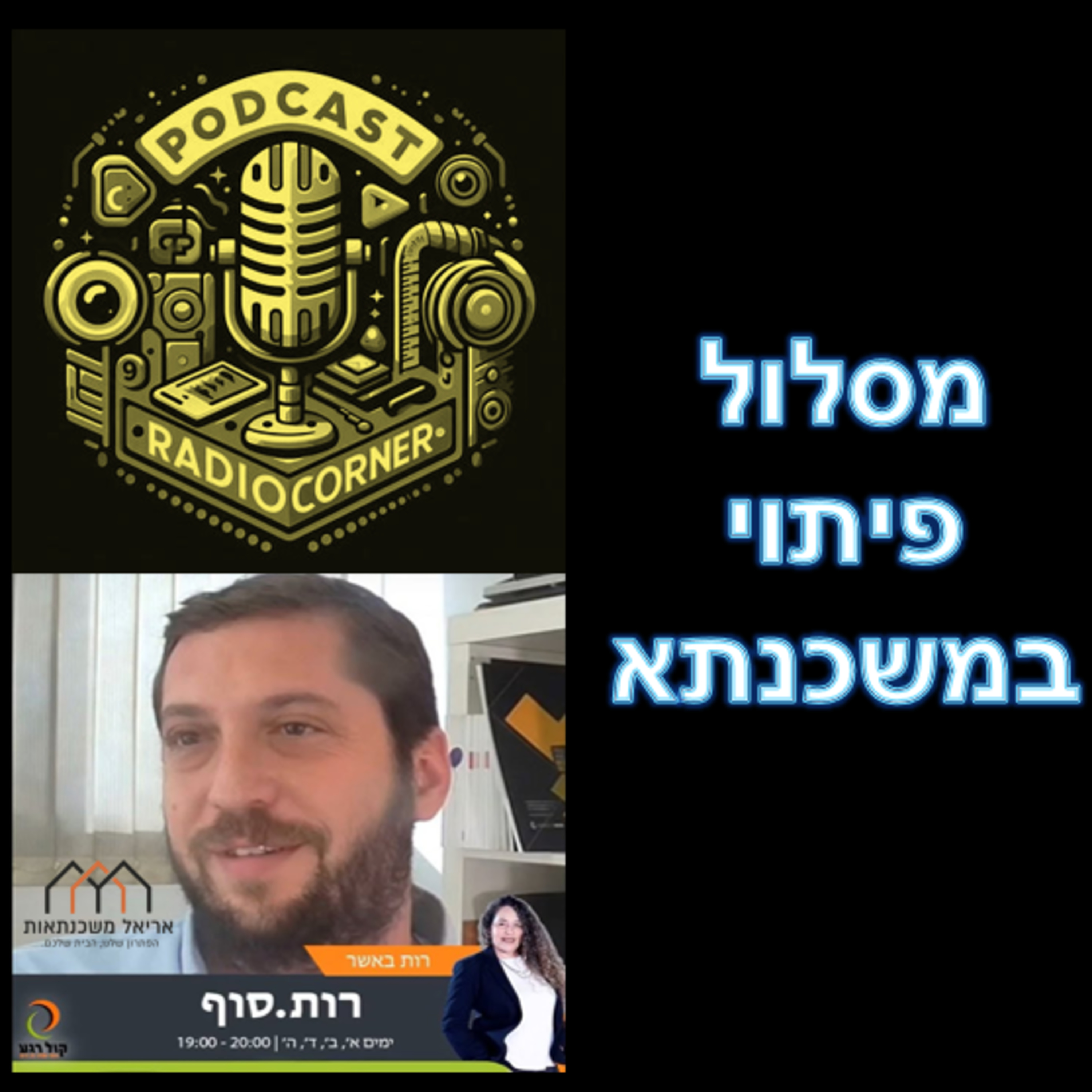 פרק מספר 22 - מסלול פיתוי במשכנתא episode artwork