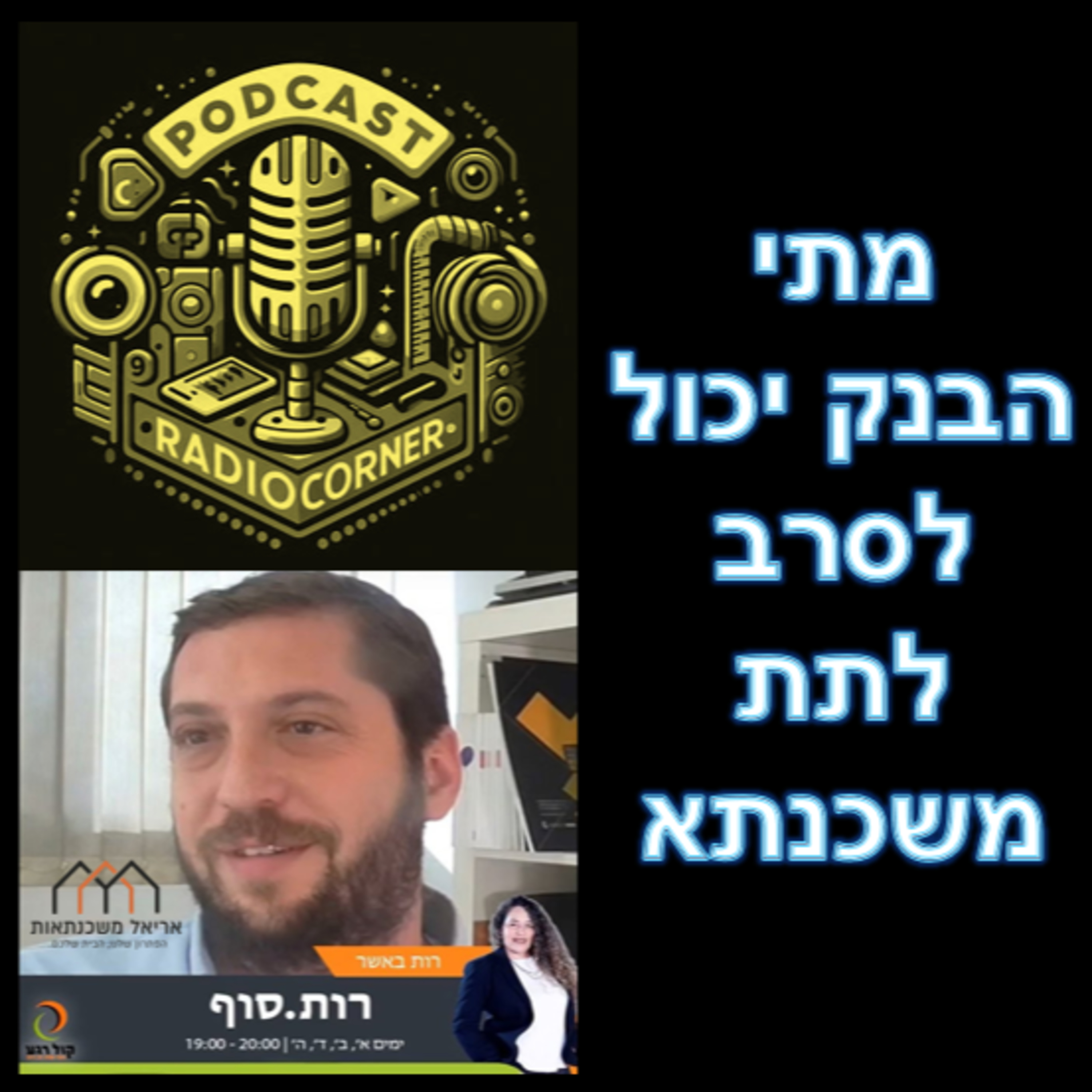 פרק מספר 24 - מתי הבנק יכול לסרב לתת משכנתא episode artwork