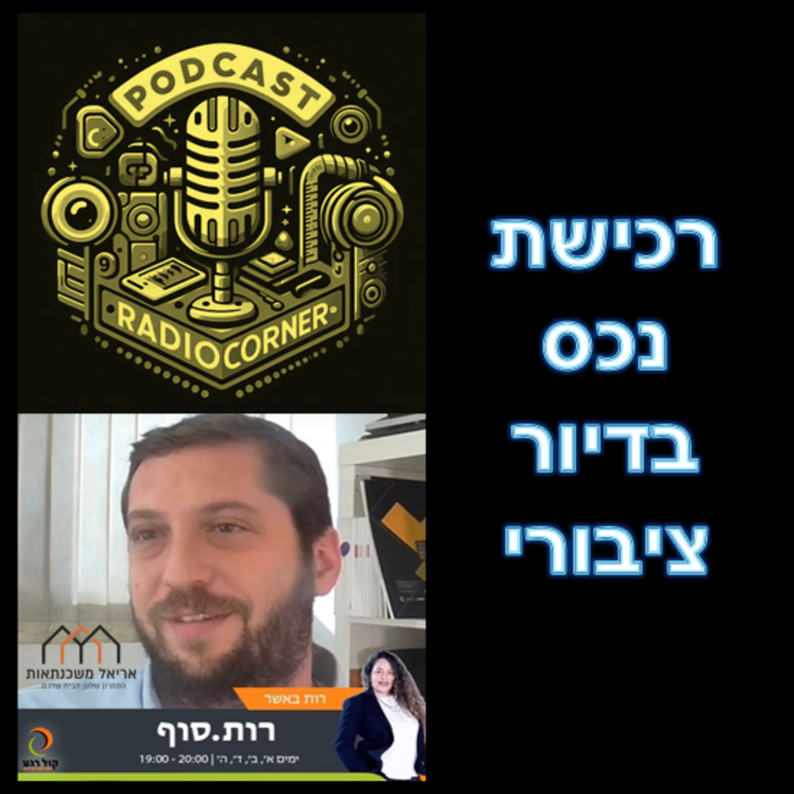 פרק מספר 25 - רכישת נכס בדיור ציבורי episode artwork
