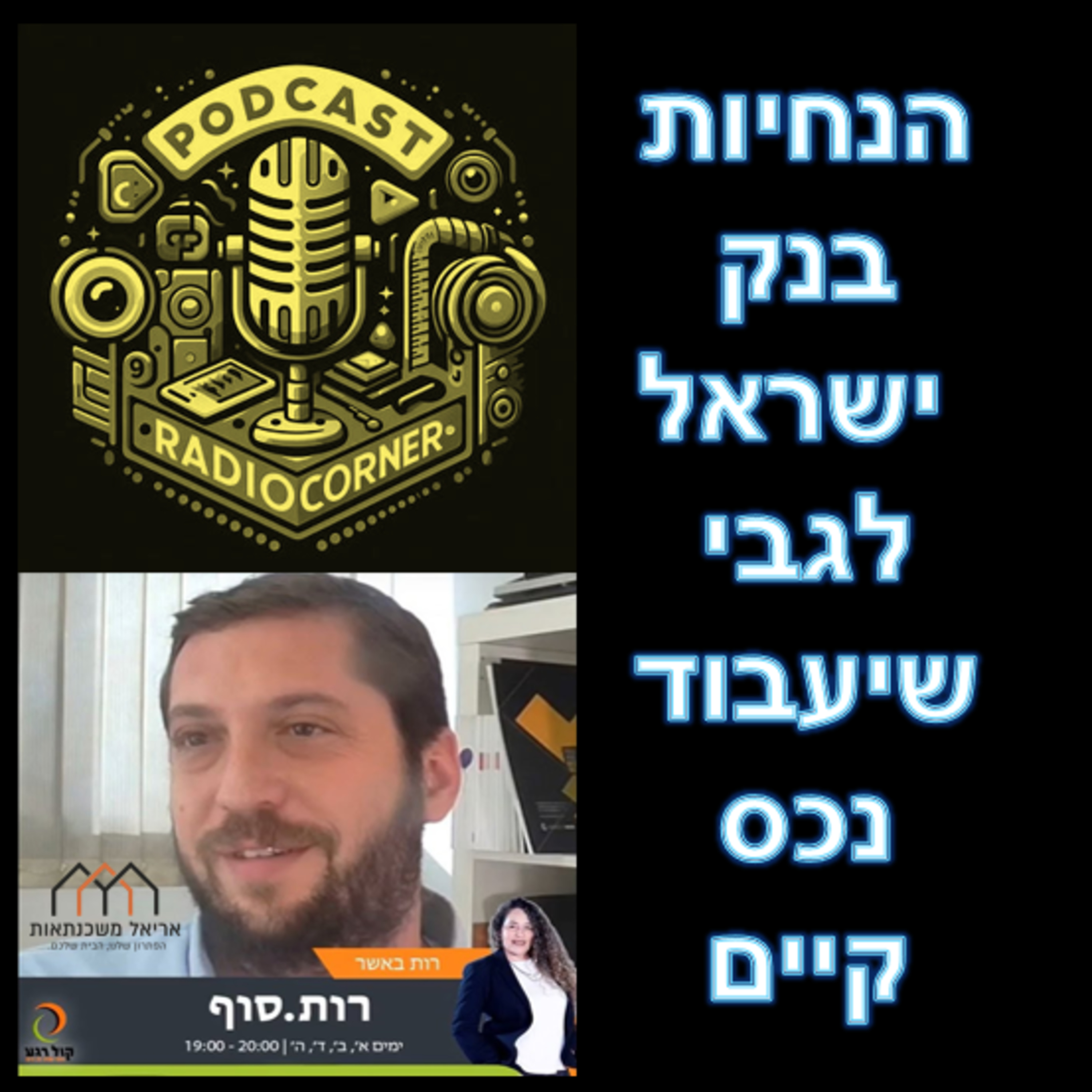 פרק מספר 26 - הנחיות בנק ישראל לגבי שיעבוד נכס קיים episode artwork