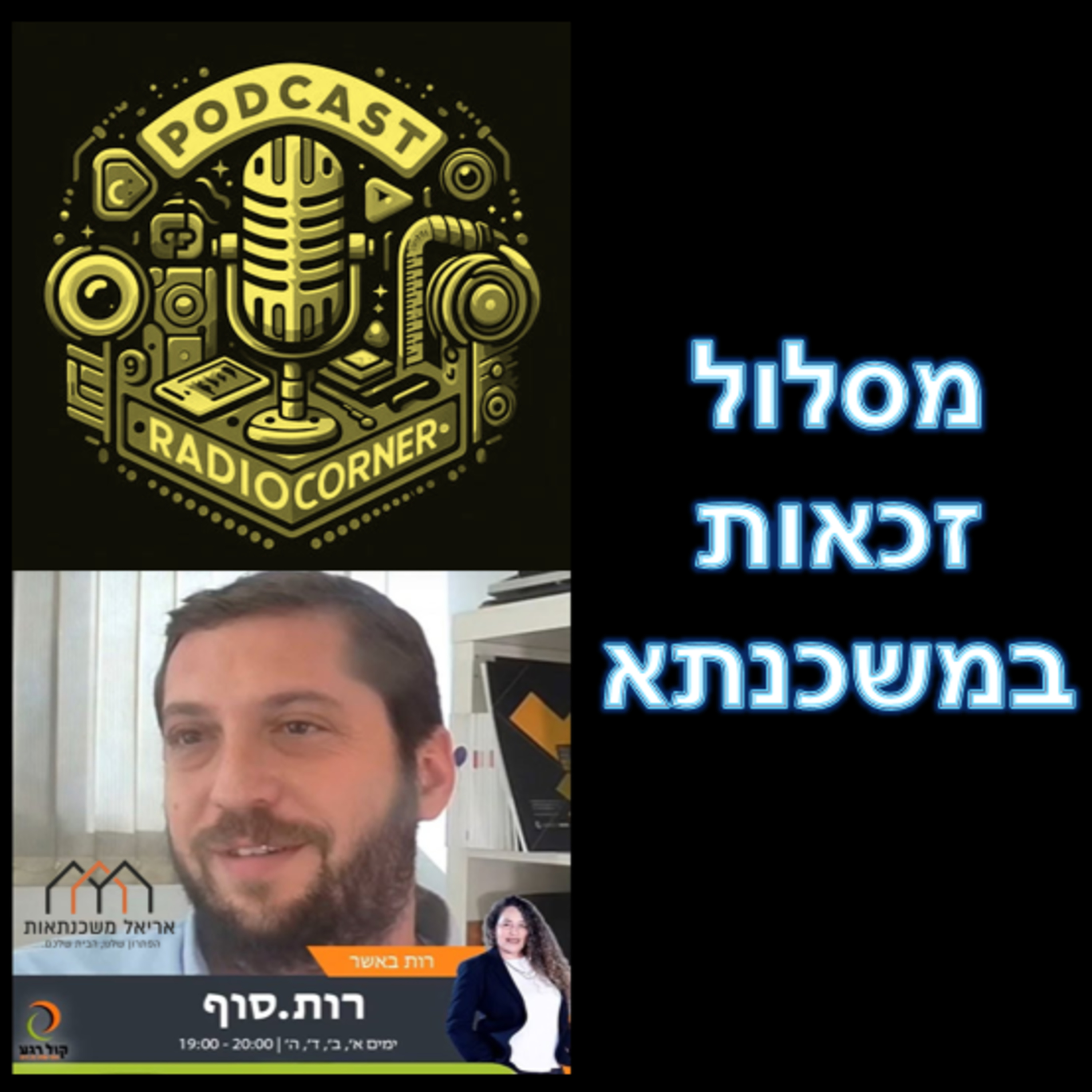 פרק מספר 27 - מסלול זכאות במשכנתא episode artwork