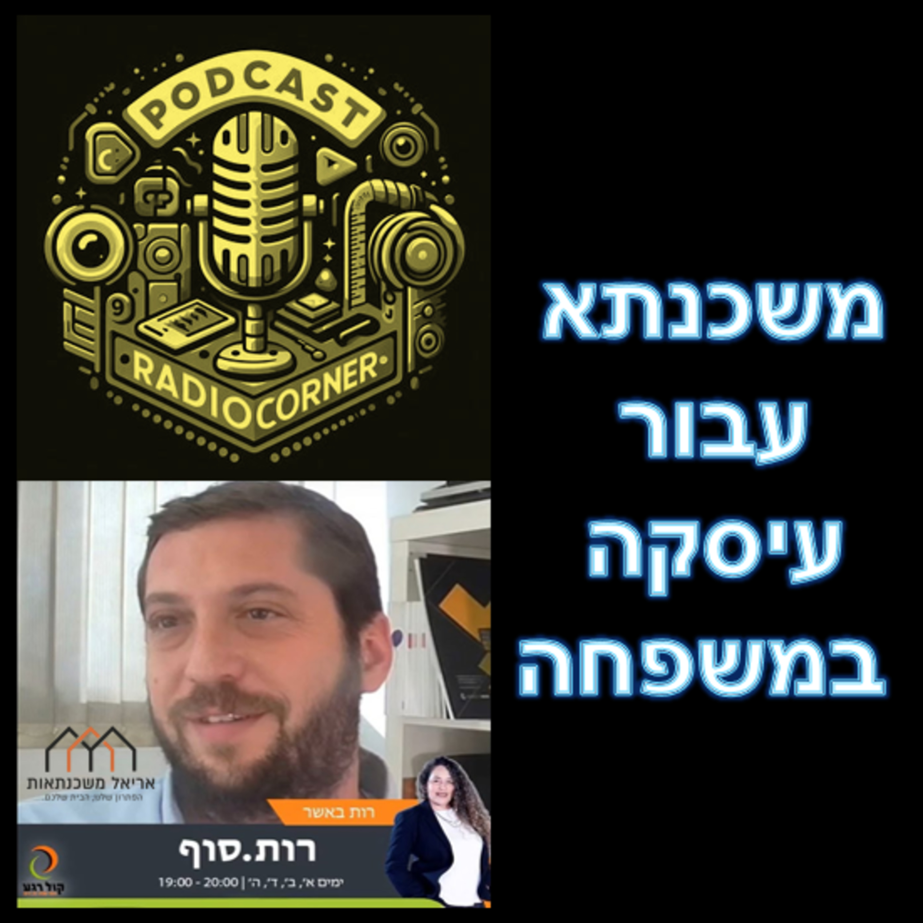 פרק מספר 28 - משכנתא עבור עיסקה במשפחה episode artwork