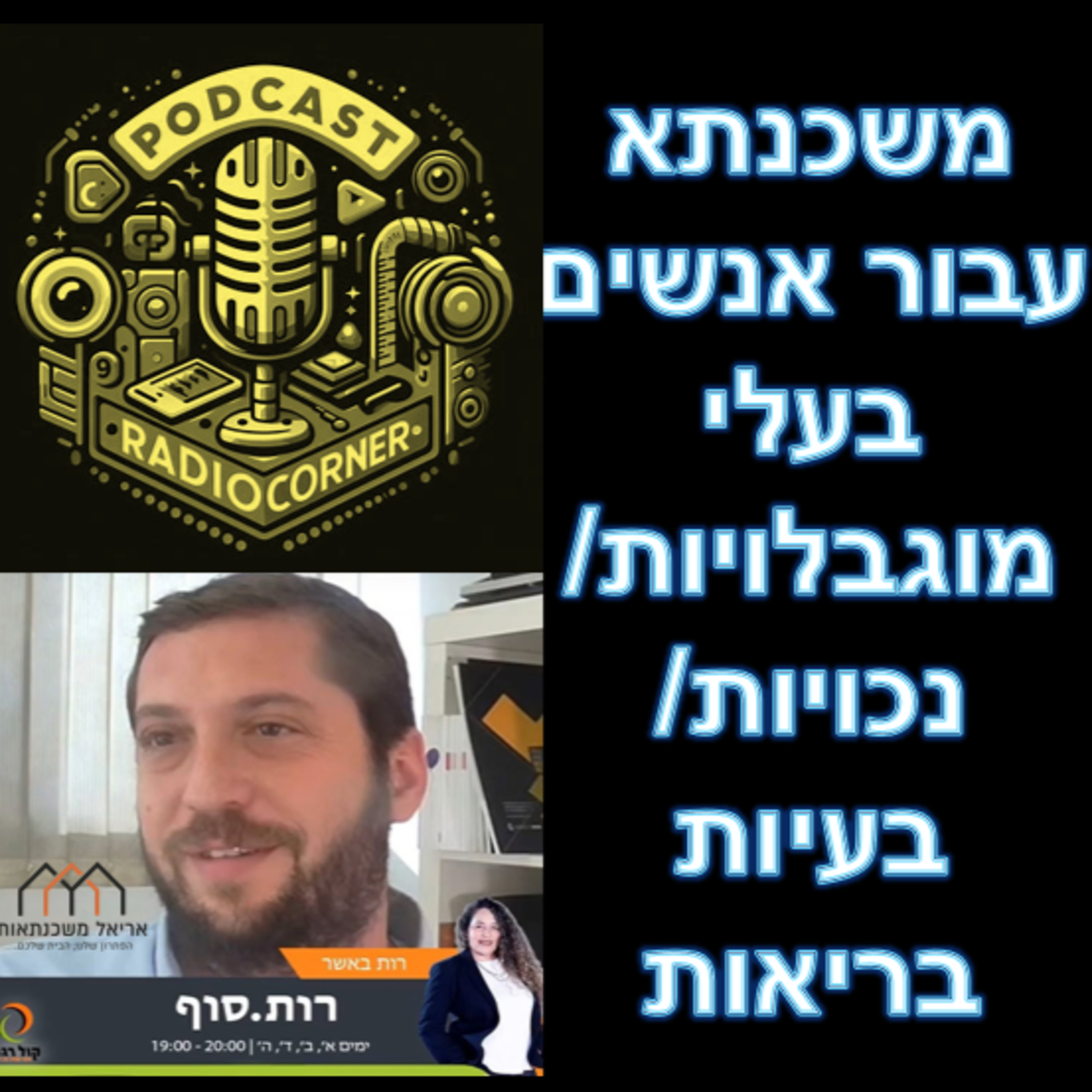 פרק מספר 29 - משכנתא עבור אנשים בעלי מוגבלויות / נכויות / בעיות בריאות episode artwork