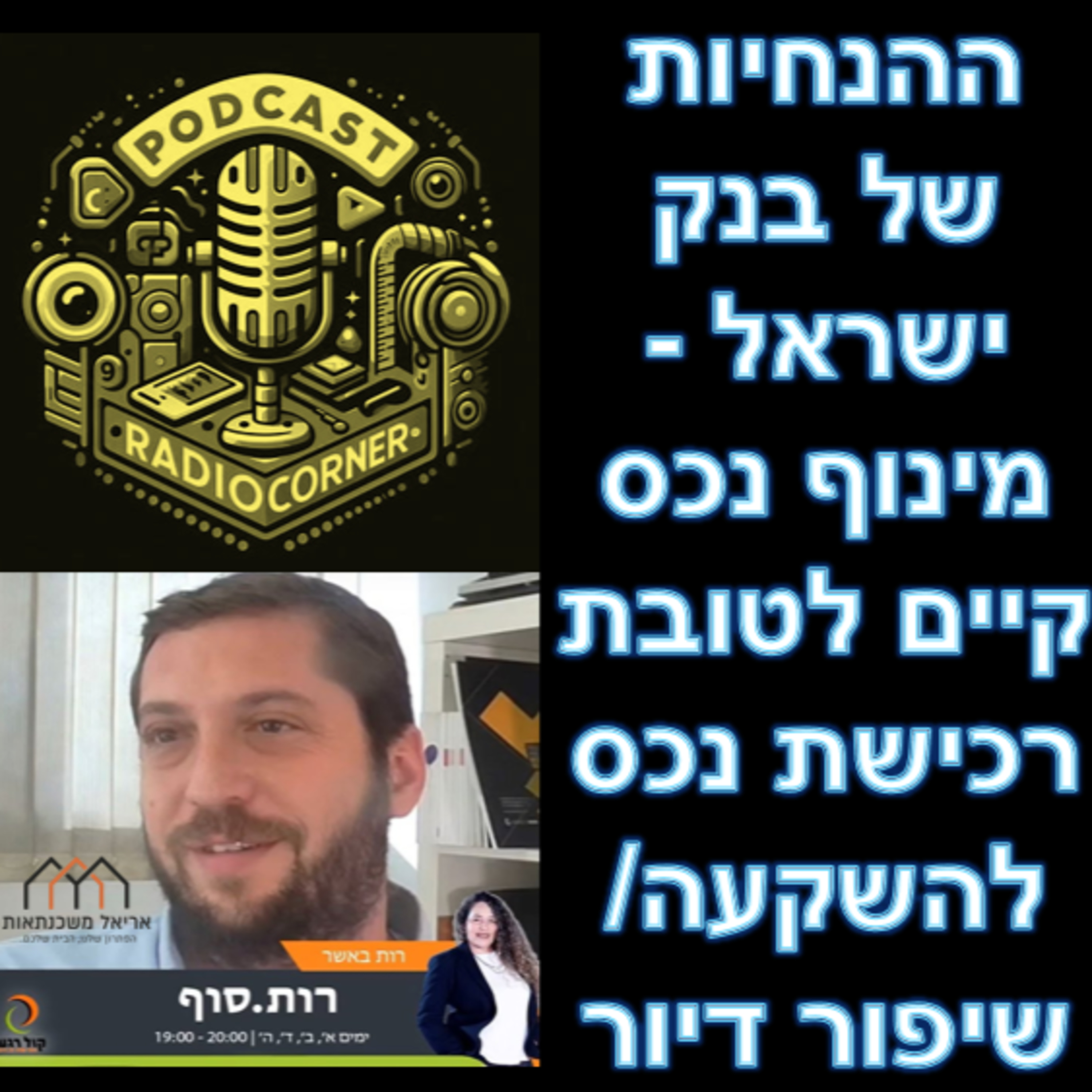 פרק מספר 30 - ההנחיות של בנק ישראל - מינוף נכס קיים לטובת רכישת נכס להשקעה/שיפור דיור episode artwork