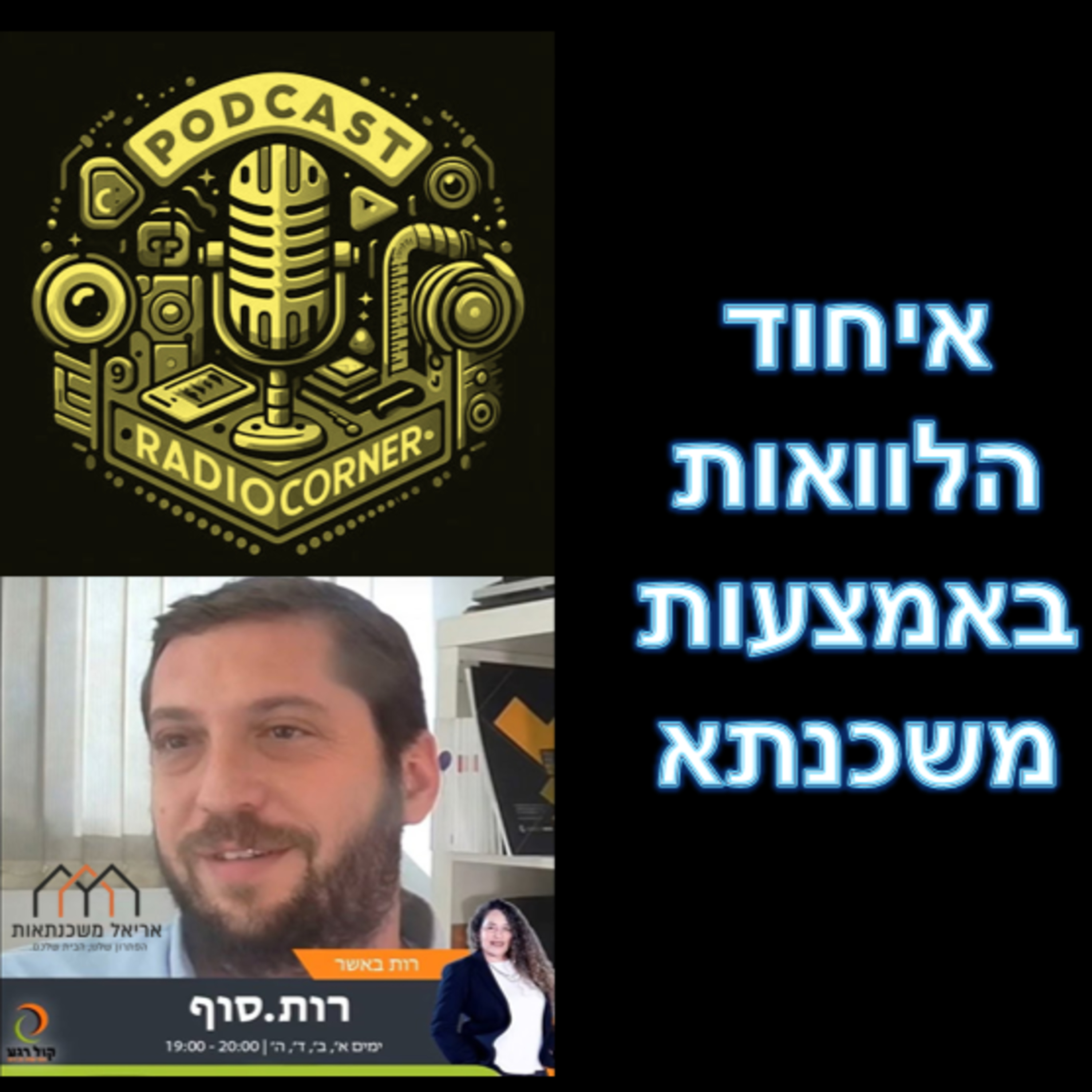 פרק מספר 31 - איחוד הלוואות באמצעות משכנתא episode artwork
