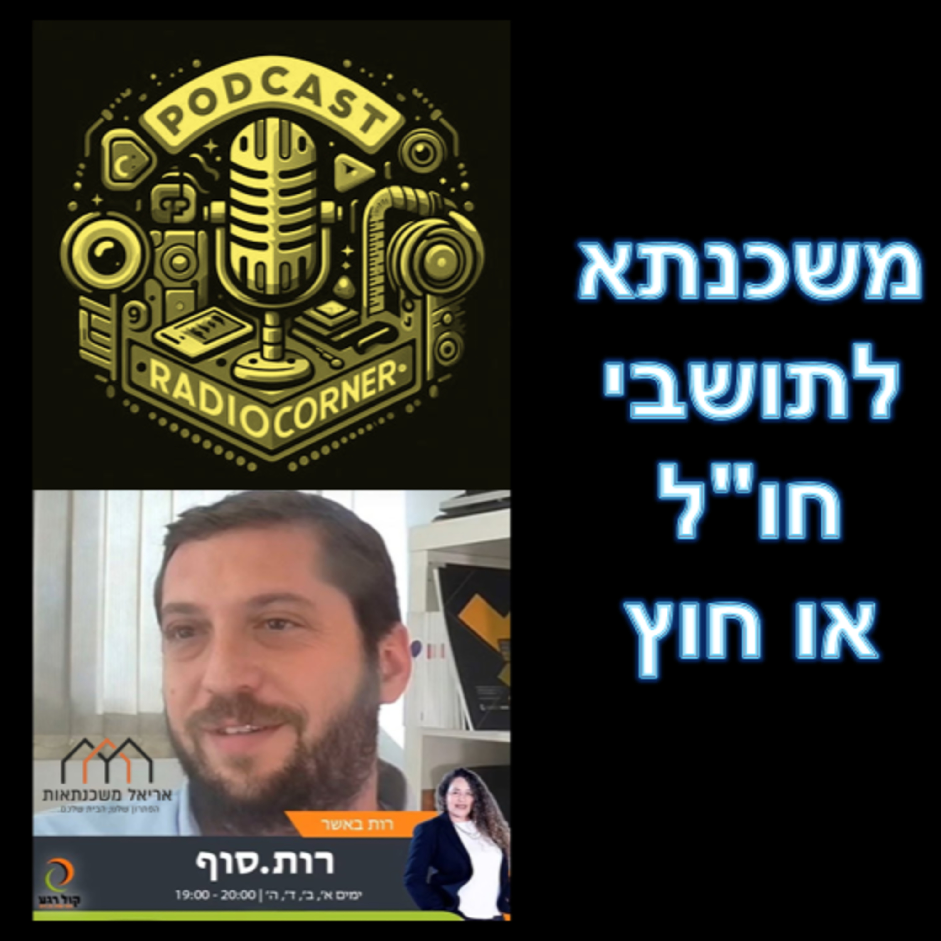 פרק מספר 33 - משכנתא לתושבי חו"ל או חוץ episode artwork