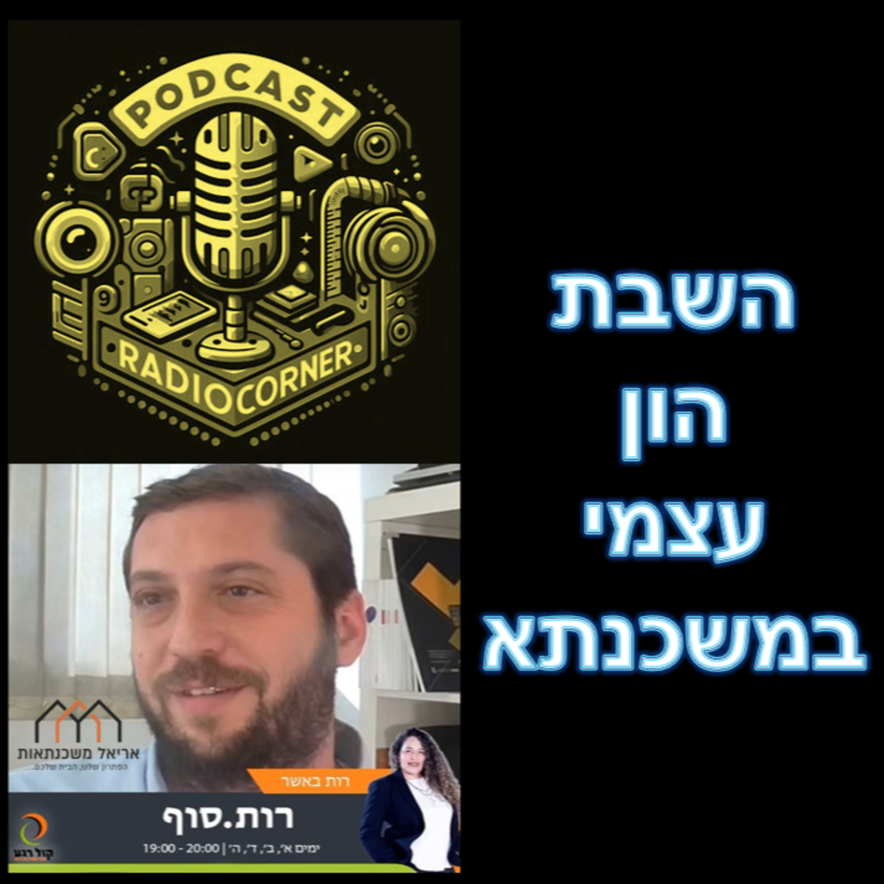 פרק מספר 34 - השבת הון עצמי במשכנתא episode artwork