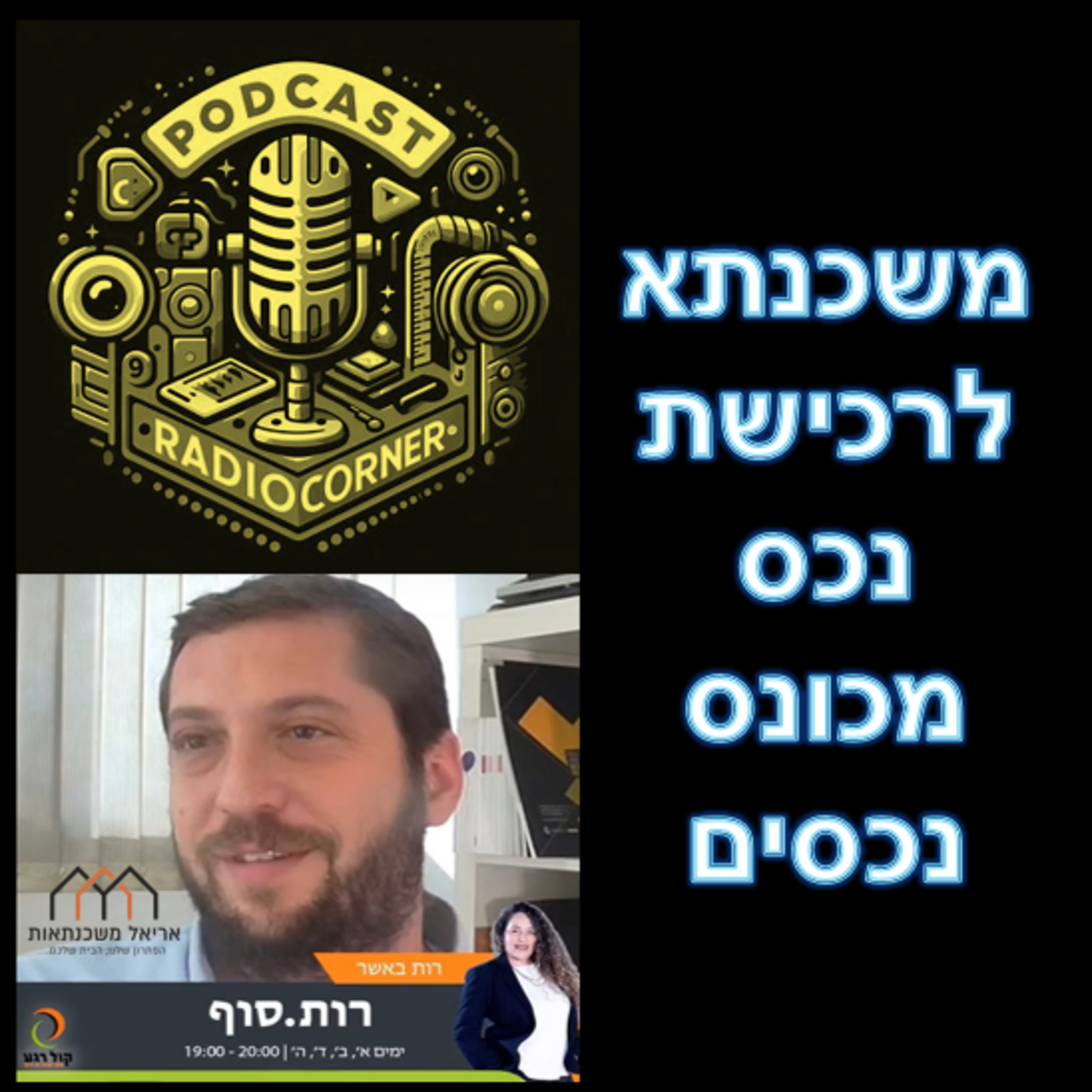 פרק מספר 35 - משכנתא לרכישת נכס מכונס נכסים episode artwork
