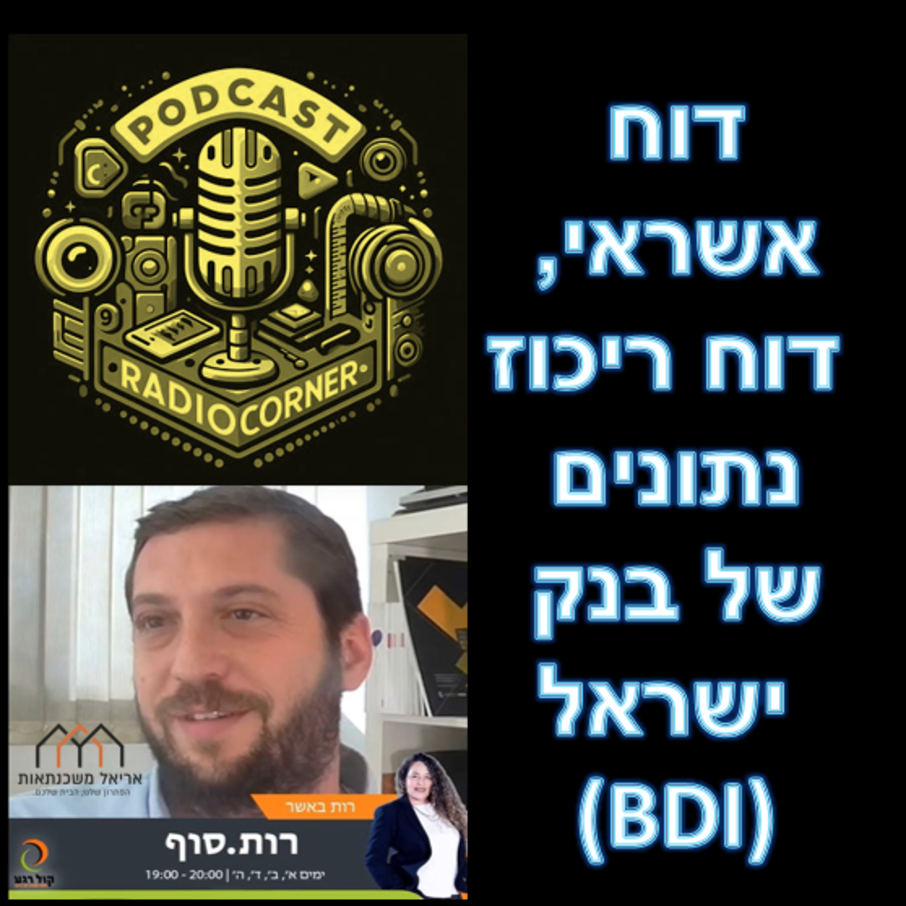 פרק מספר 36 - דוח אשראי, דוח ריכוז נתונים של בנק ישראל  episode artwork