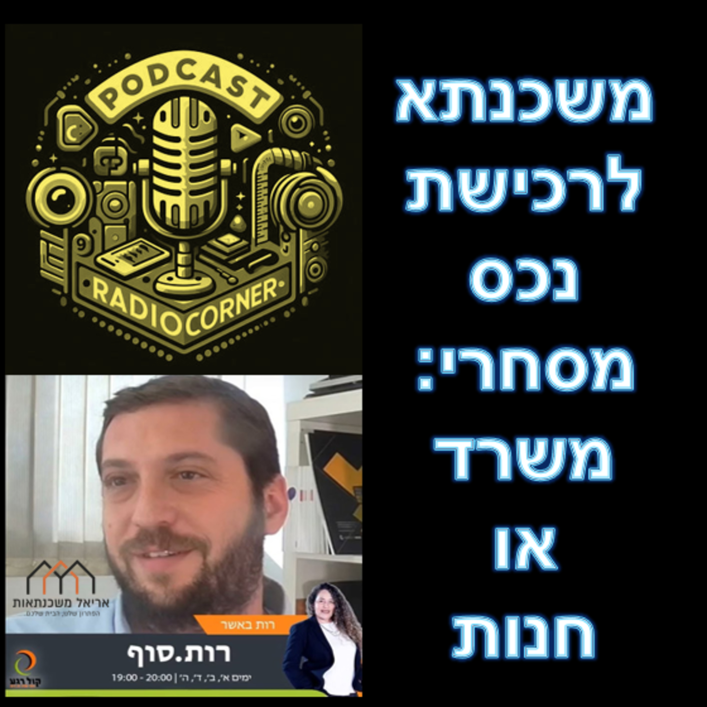 פרק מספר 37 - משכנתא לרכישת נכס מסחרי - משרד או חנות episode artwork