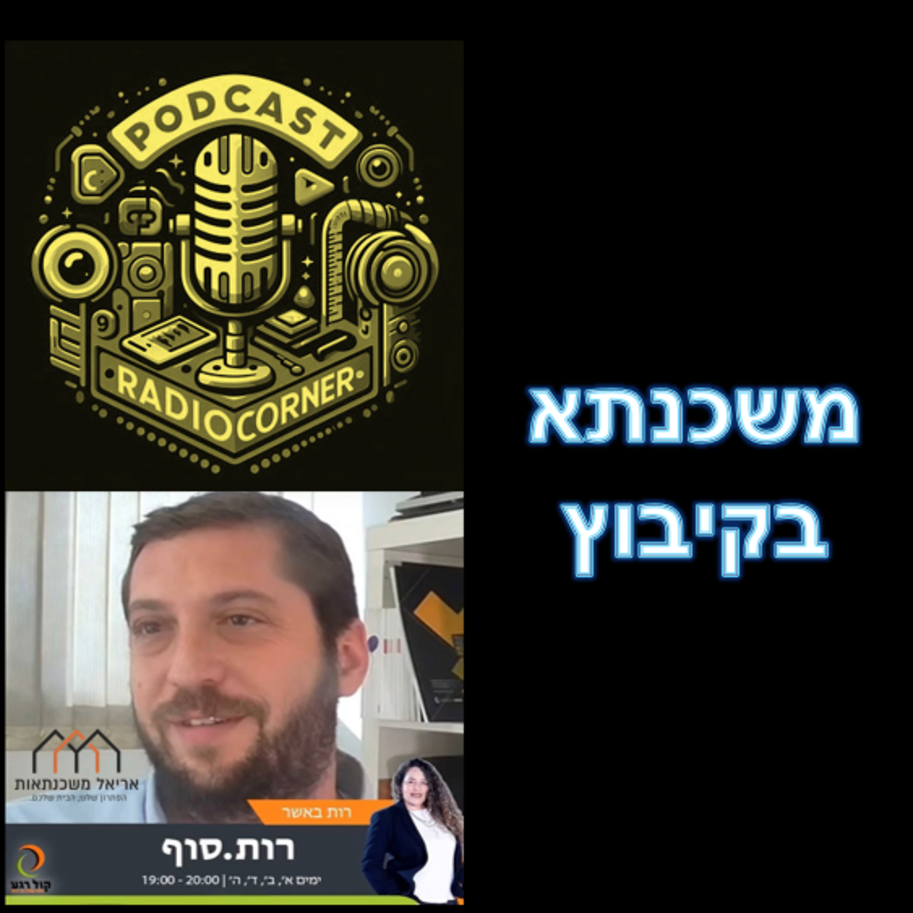 פרק מספר 38 - משכנתא בקיבוץ episode artwork