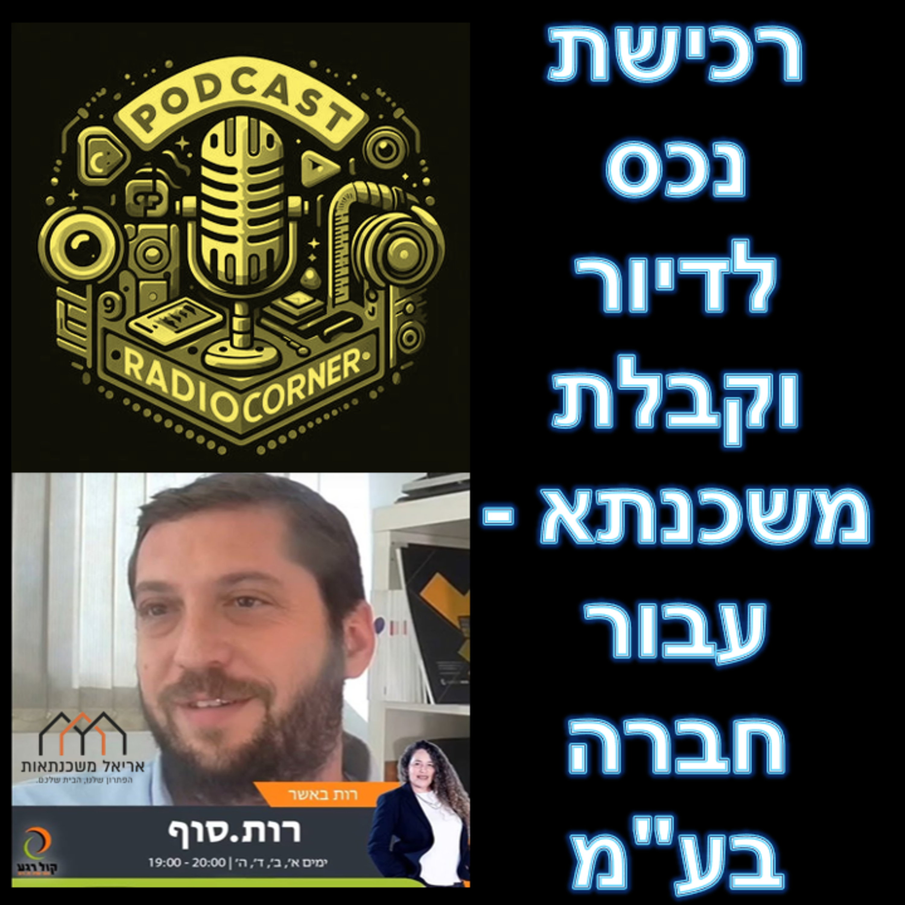 פרק מספר 39 - רכישת נכס לדיור וקבלת משכנתא - עבור חברה בע"מ episode artwork