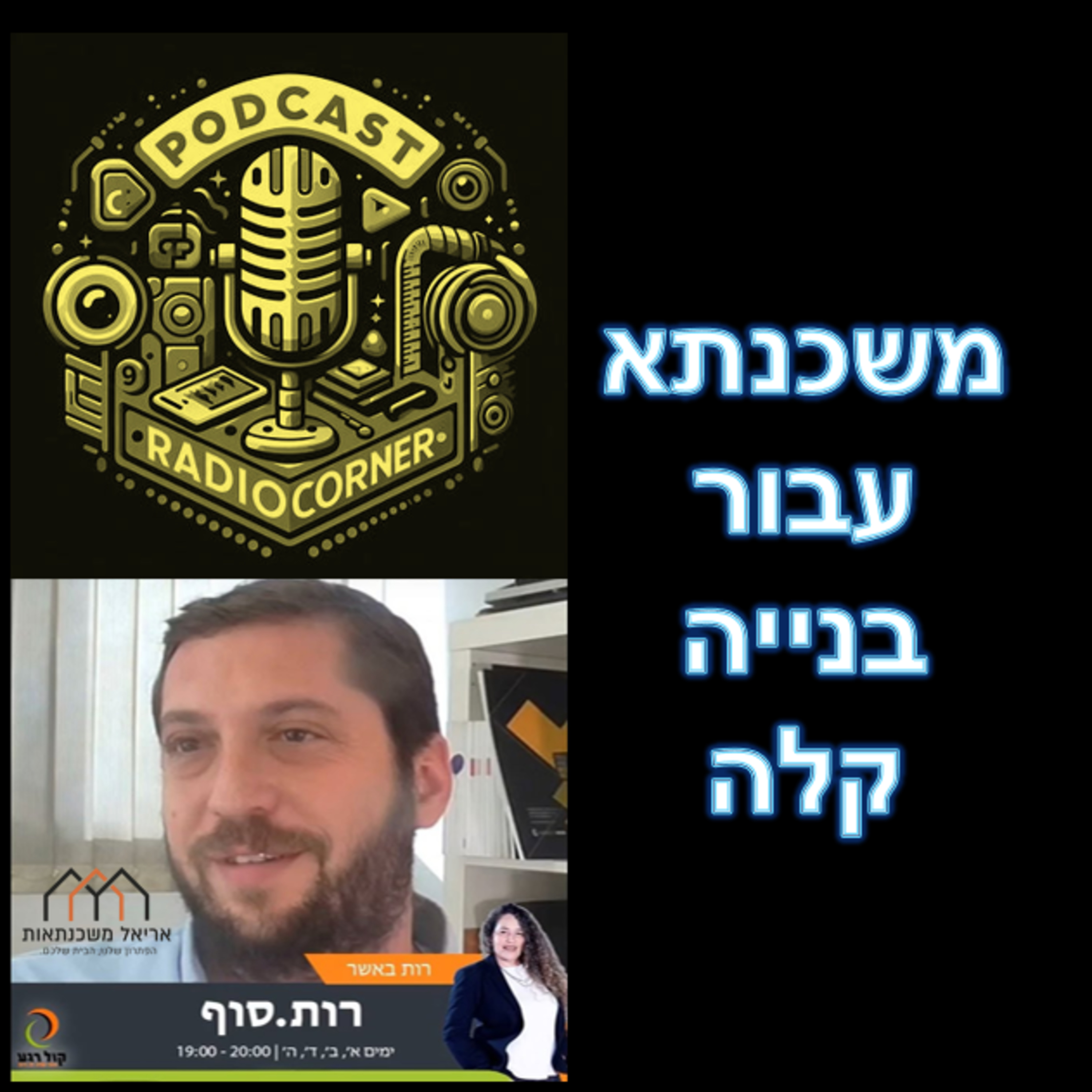 פרק מספר 40 - משכנתא עבור בנייה קלה episode artwork