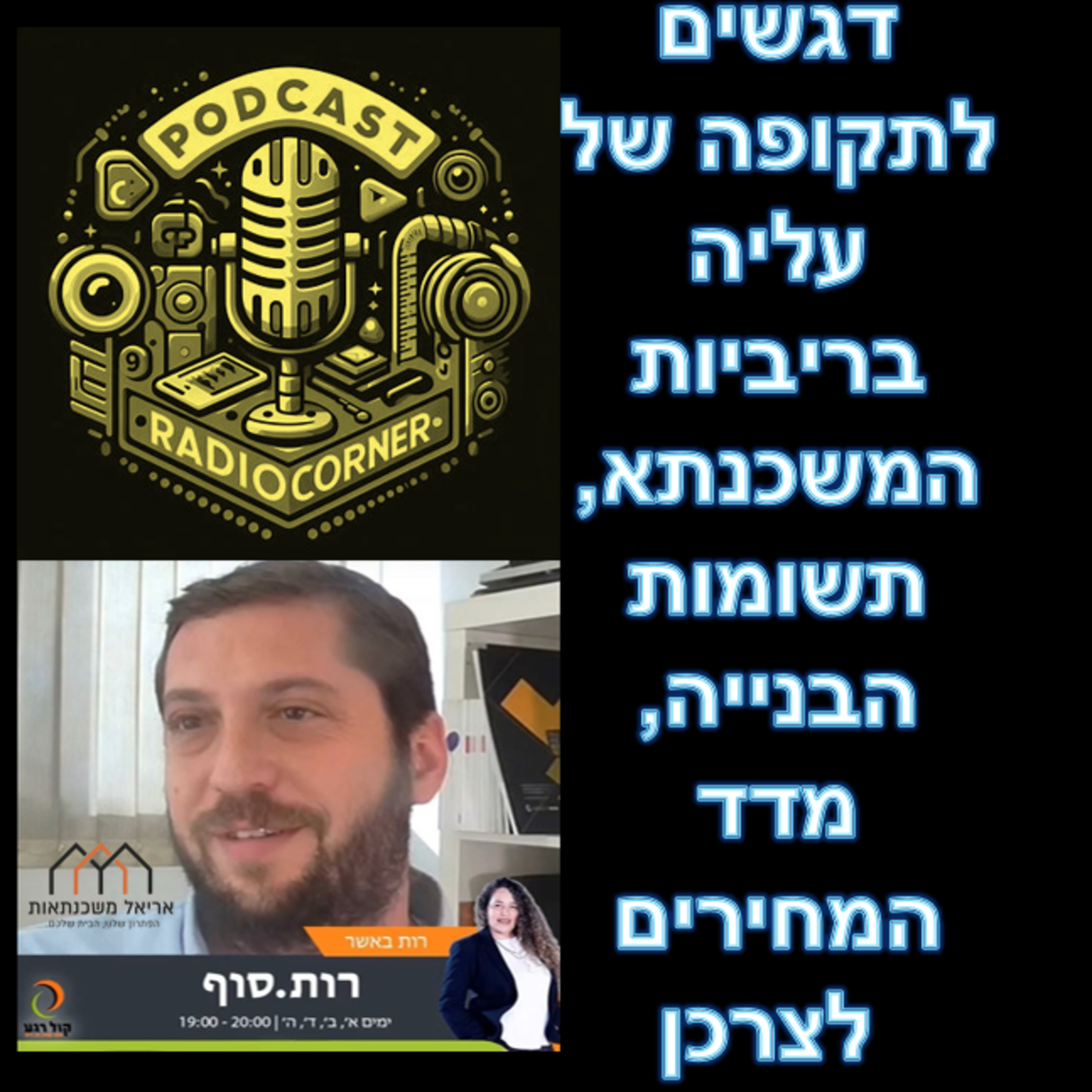 פרק מספר 41 - דגשים לתקופה של עליה בריביות המשכנתא, תשומות הבנייה, מדד המחירים לצרכן episode artwork