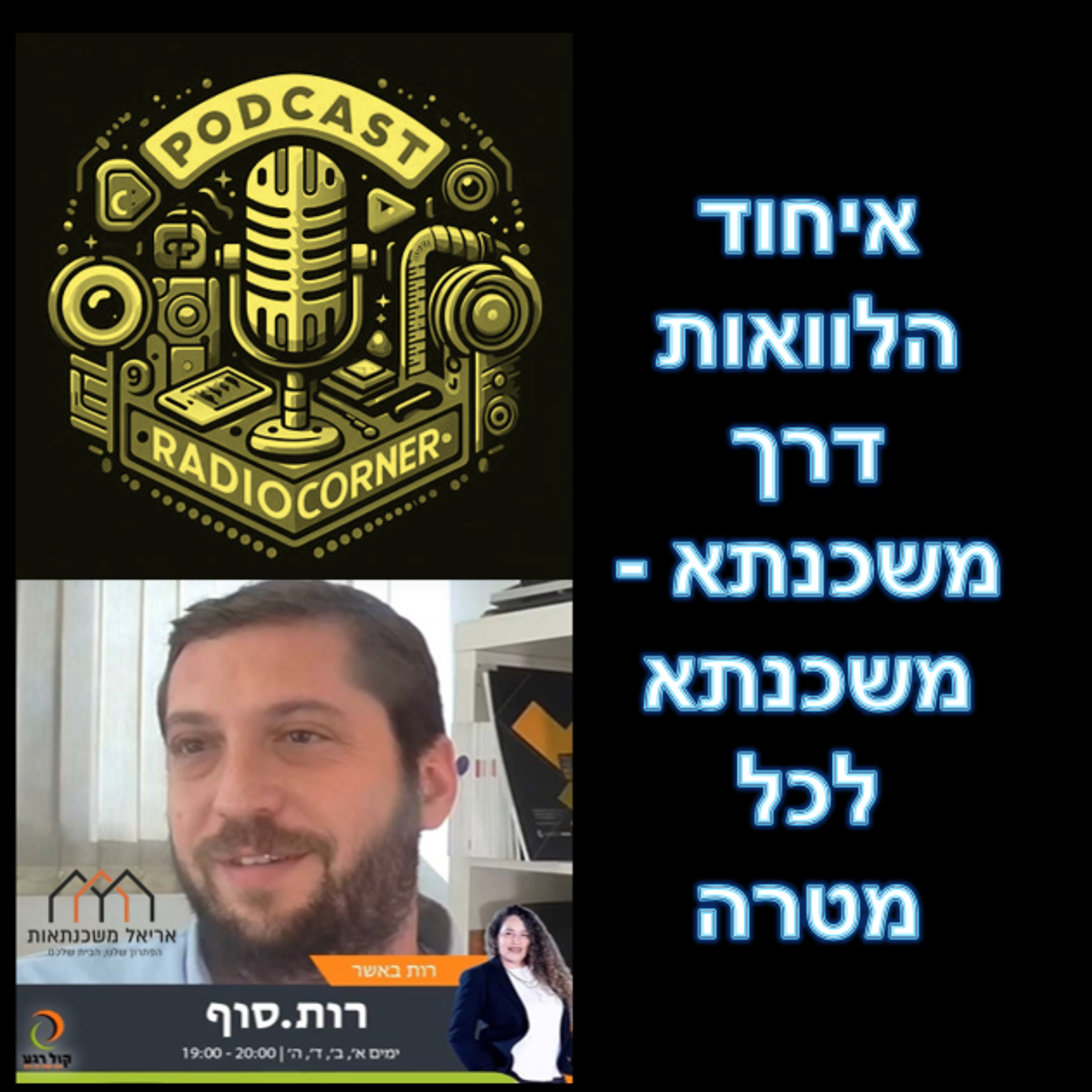 פרק מספר 42 - איחוד הלוואות דרך משכנתא - משכנתא לכל מטרה episode artwork