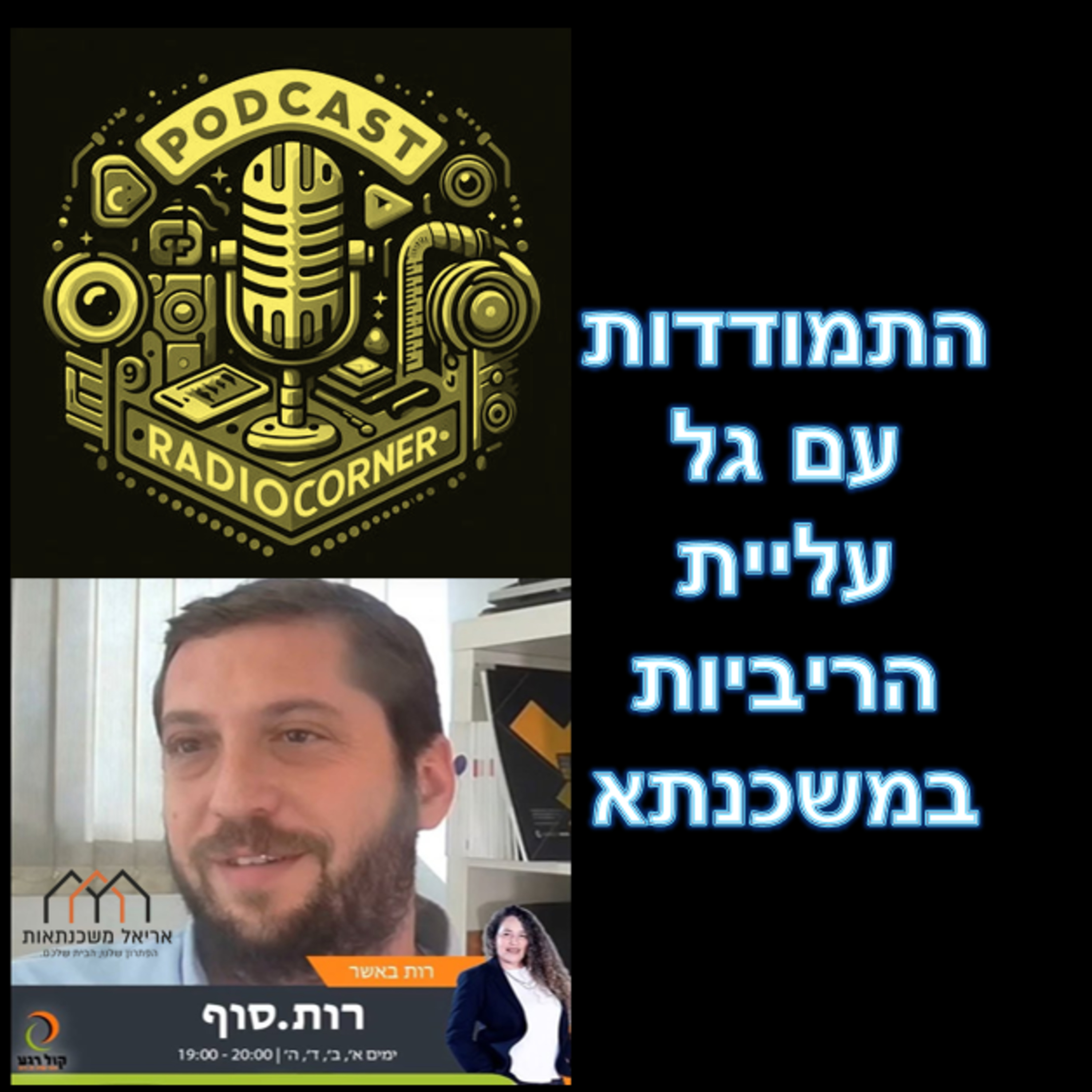 פרק מספר 43 - התמודדות עם גל עליית הריביות במשכנתא episode artwork
