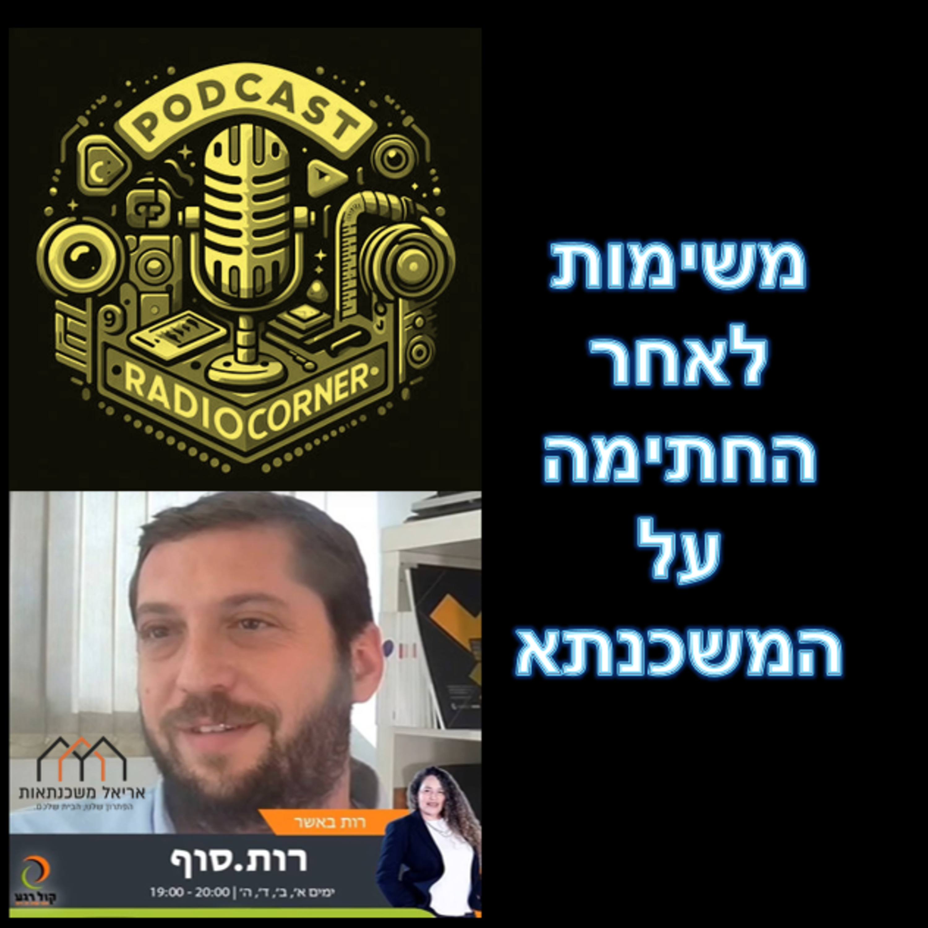 פרק מספר 45 - משימות לאחר החתימה על המשכנתא episode artwork