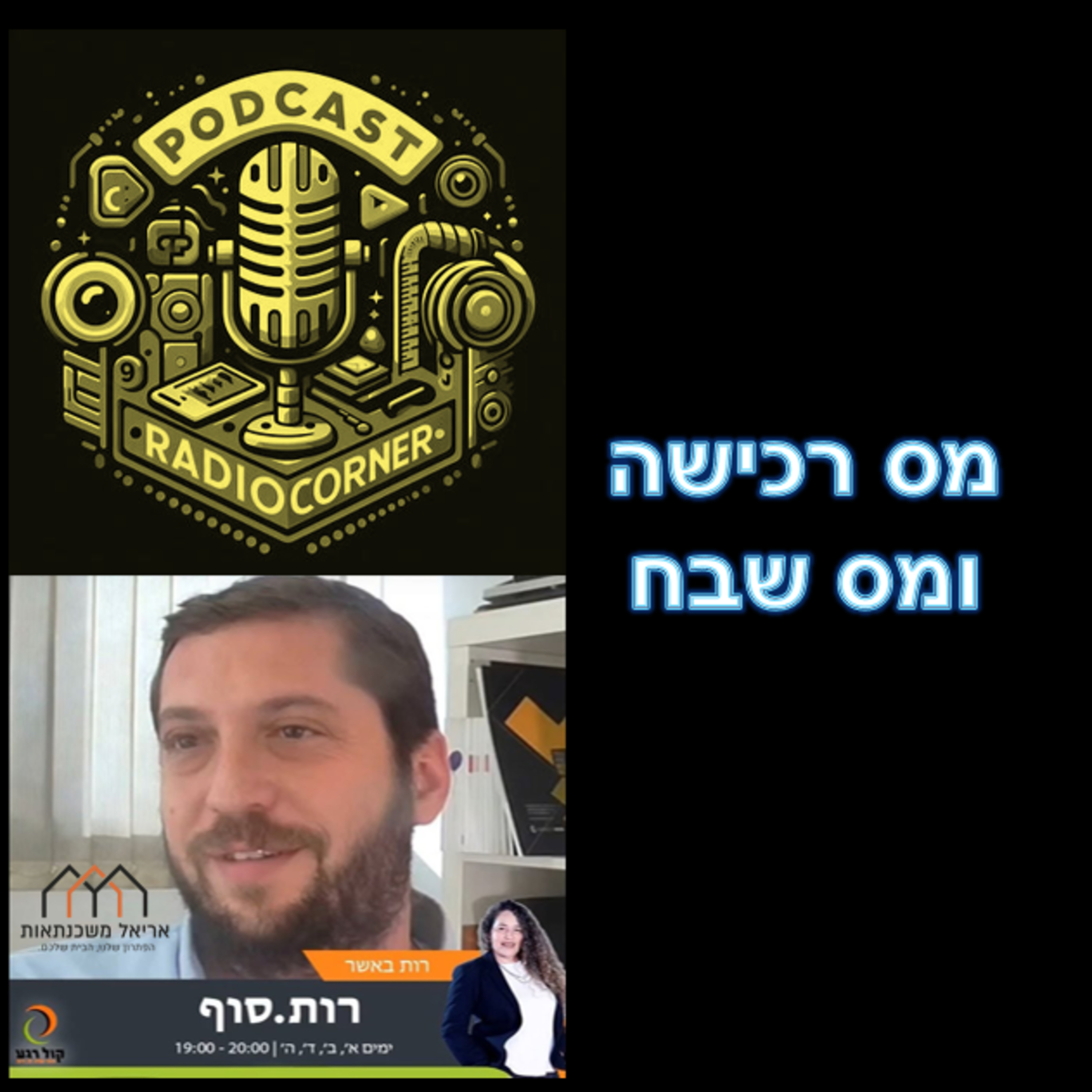 פרק מספר 46 - מס רכישה ומס שבח בעיסקאות נדל"ן episode artwork