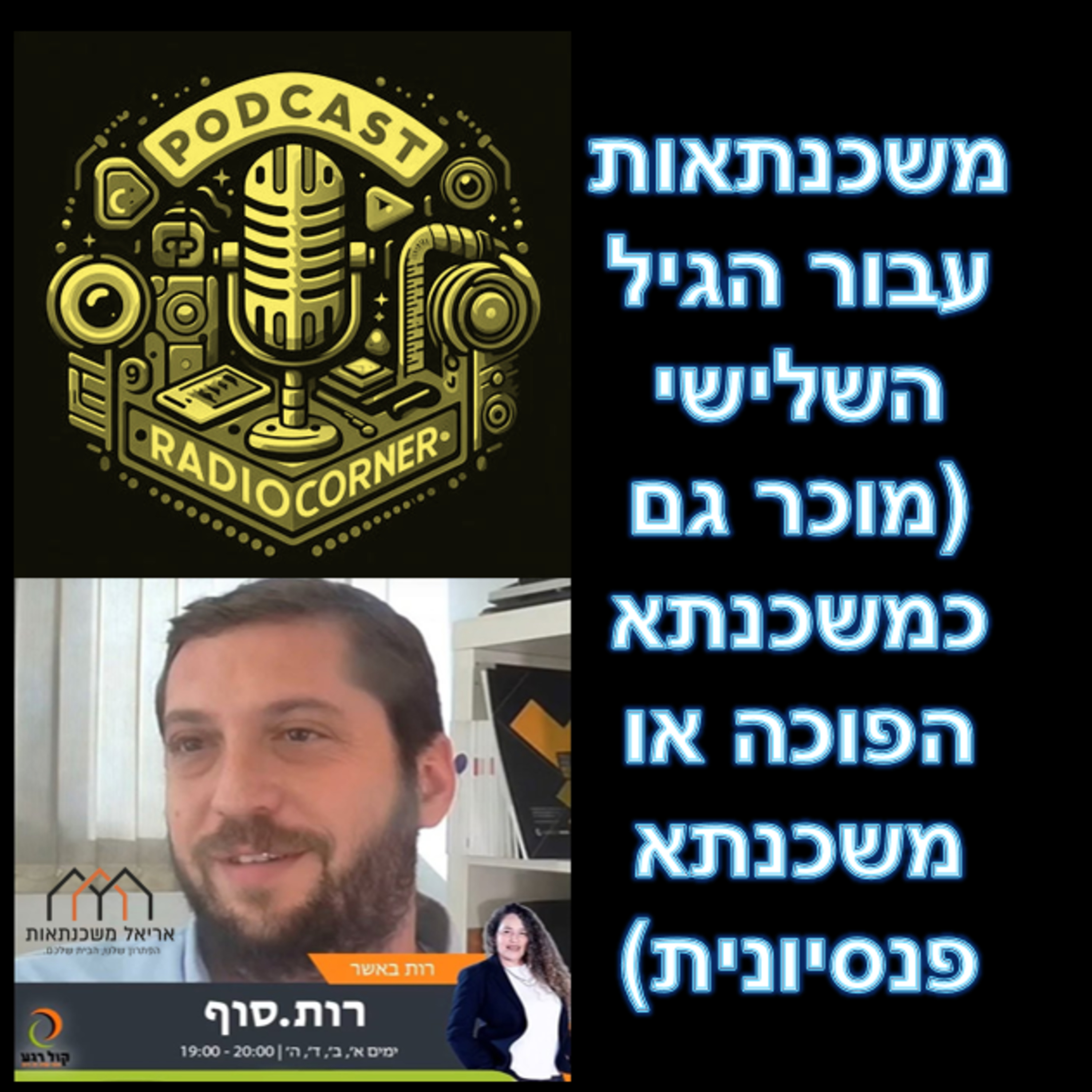 פרק מספר 47 - משכנתאות עבור הגיל השלישי (מוכר גם כמשכנתא הפוכה או משכנתא פנסיונית) episode artwork