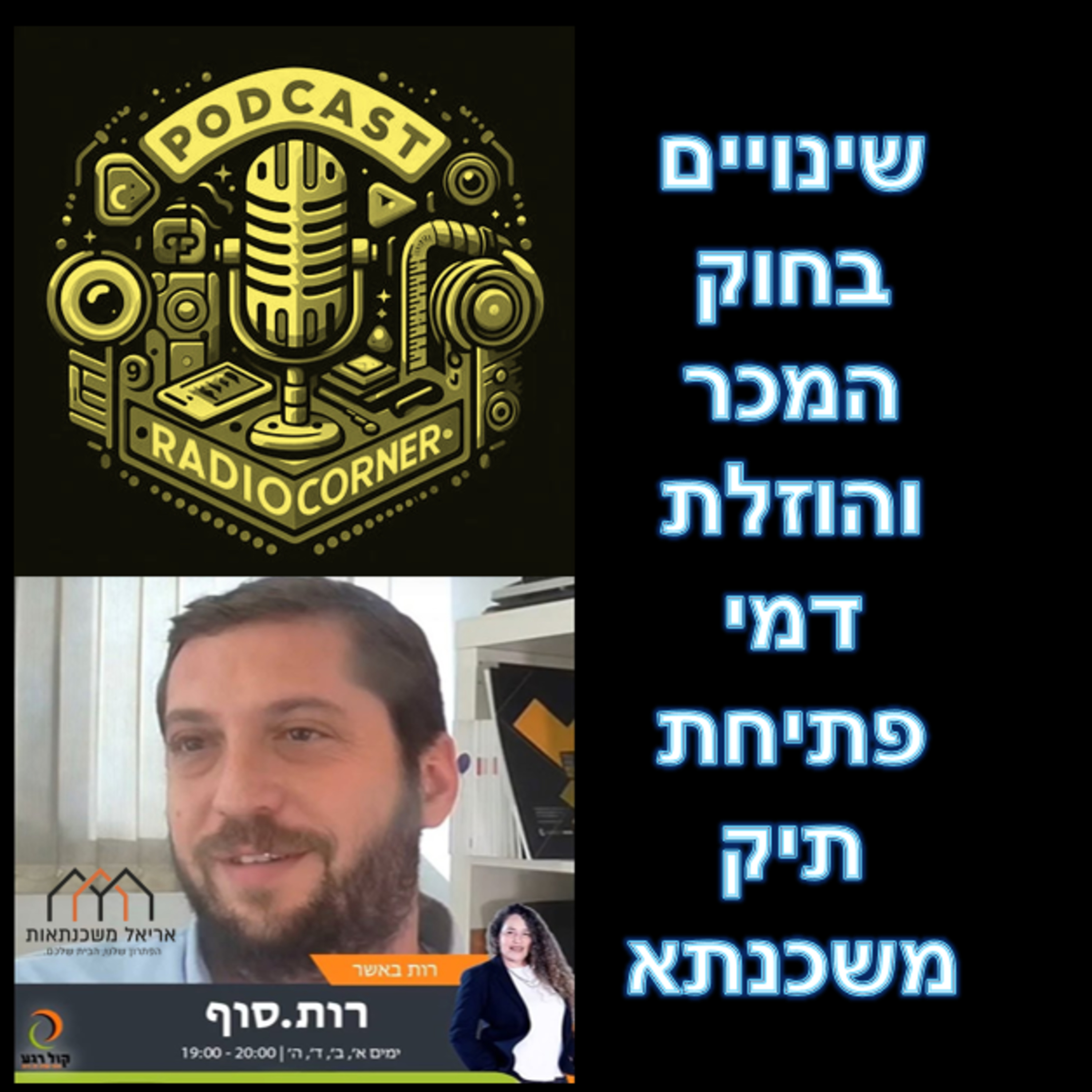 פרק מספר 48 - שינויים בחוק המכר והוזלת דמי פתיחת תיק משכנתא episode artwork